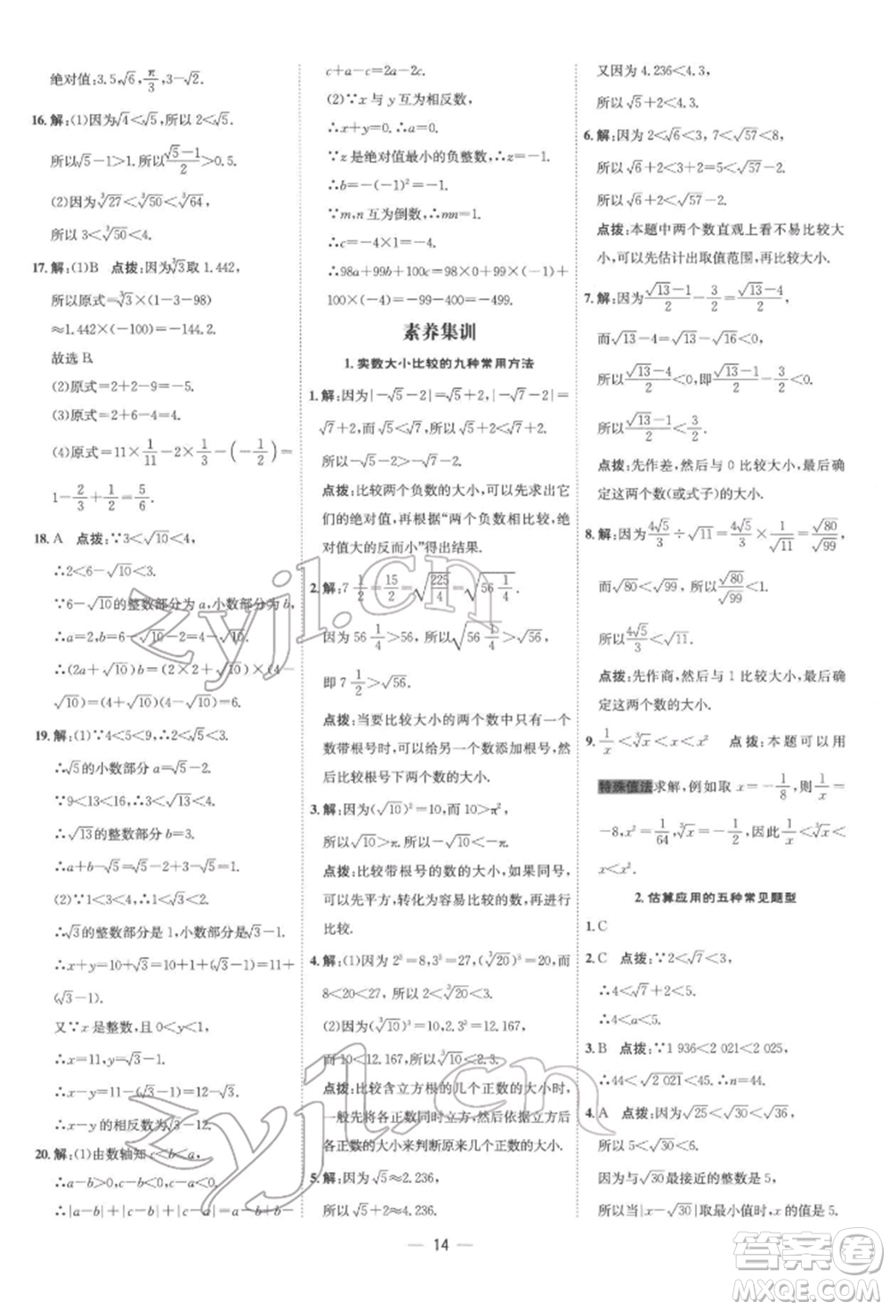 吉林教育出版社2022點(diǎn)撥訓(xùn)練課時作業(yè)本七年級下冊數(shù)學(xué)人教版參考答案