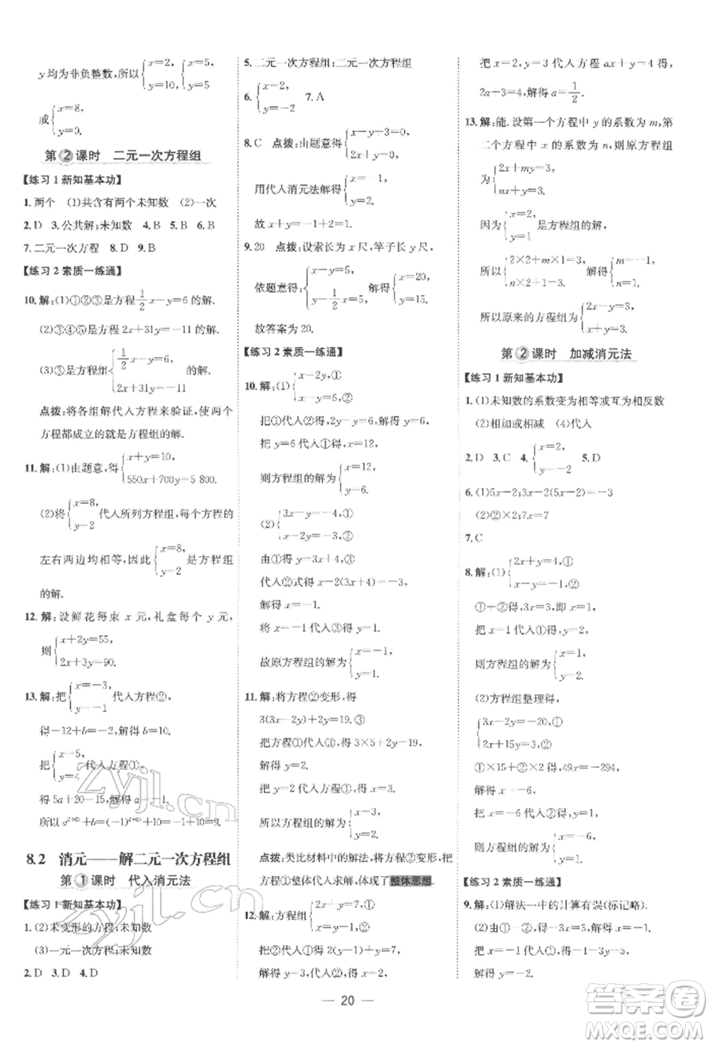 吉林教育出版社2022點(diǎn)撥訓(xùn)練課時作業(yè)本七年級下冊數(shù)學(xué)人教版參考答案