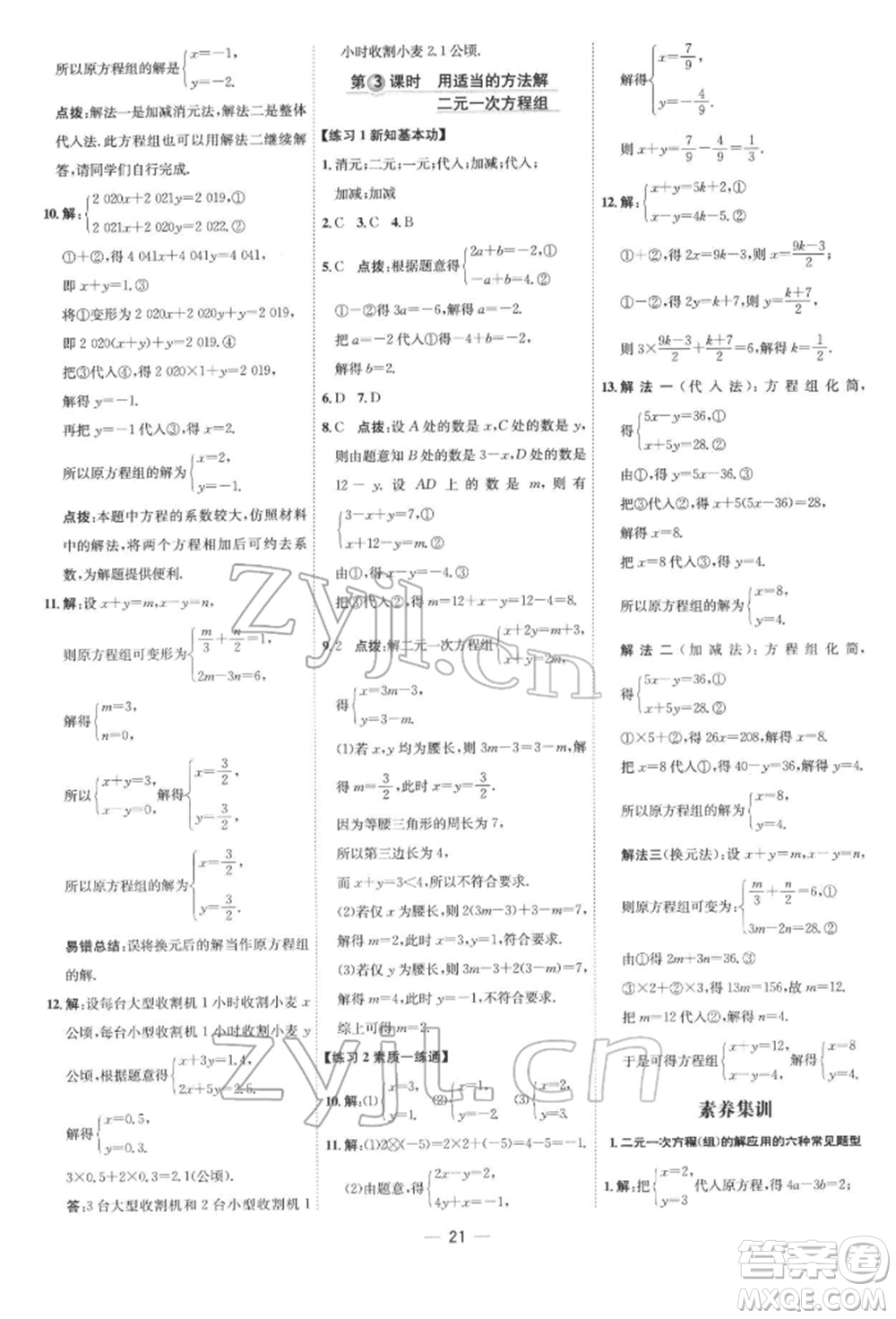 吉林教育出版社2022點(diǎn)撥訓(xùn)練課時作業(yè)本七年級下冊數(shù)學(xué)人教版參考答案