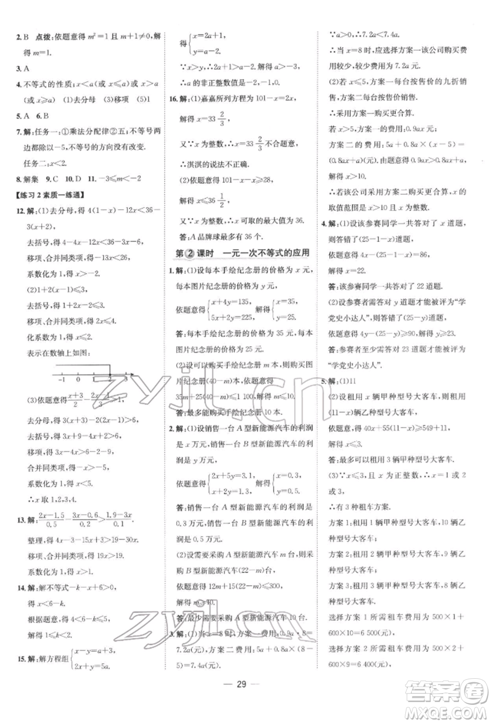 吉林教育出版社2022點(diǎn)撥訓(xùn)練課時作業(yè)本七年級下冊數(shù)學(xué)人教版參考答案