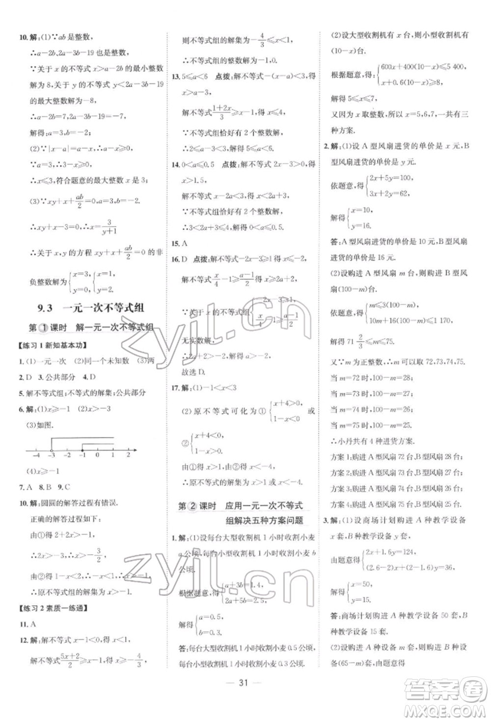 吉林教育出版社2022點(diǎn)撥訓(xùn)練課時作業(yè)本七年級下冊數(shù)學(xué)人教版參考答案