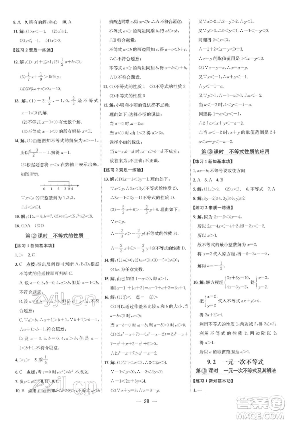 吉林教育出版社2022點(diǎn)撥訓(xùn)練課時作業(yè)本七年級下冊數(shù)學(xué)人教版參考答案