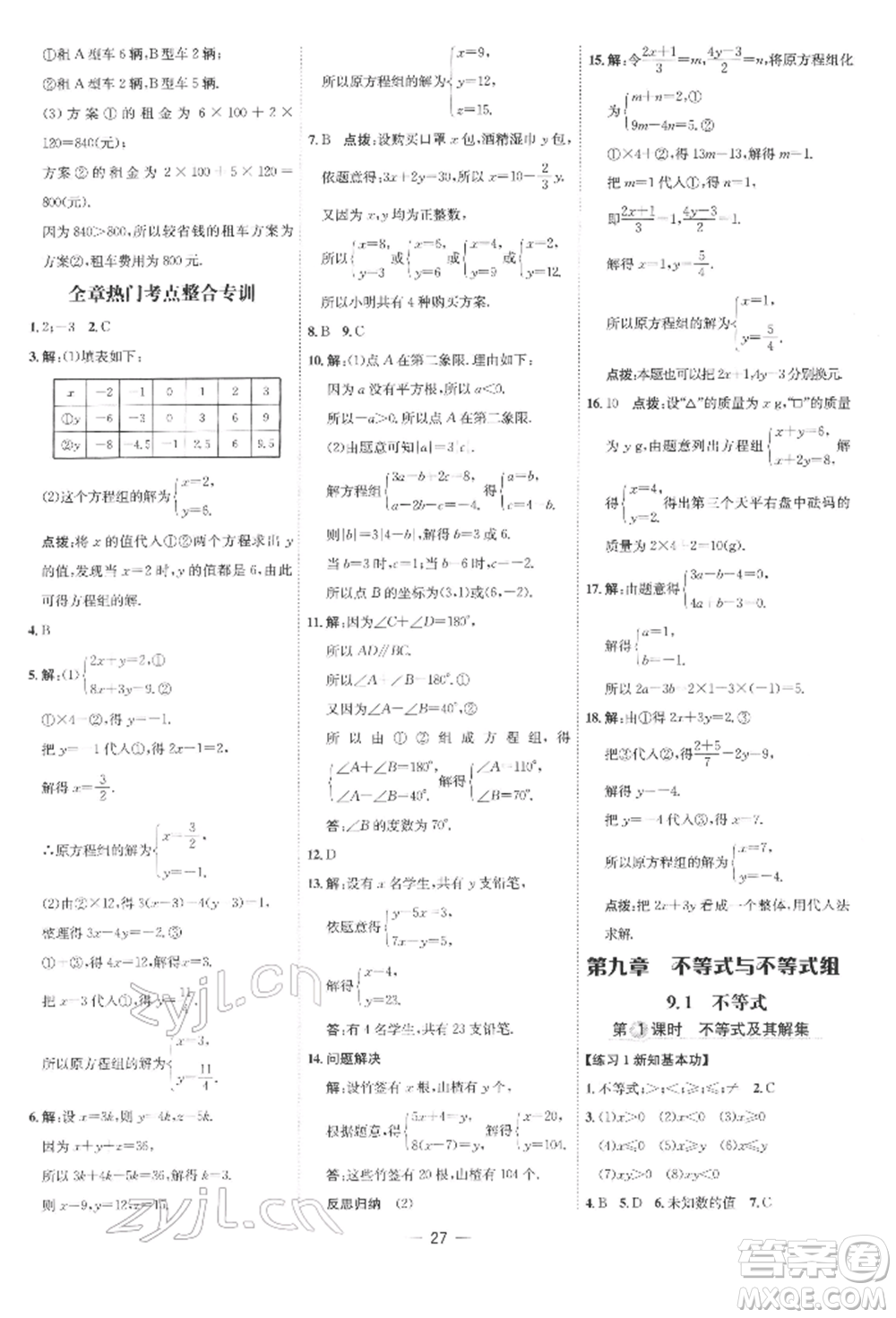 吉林教育出版社2022點(diǎn)撥訓(xùn)練課時作業(yè)本七年級下冊數(shù)學(xué)人教版參考答案