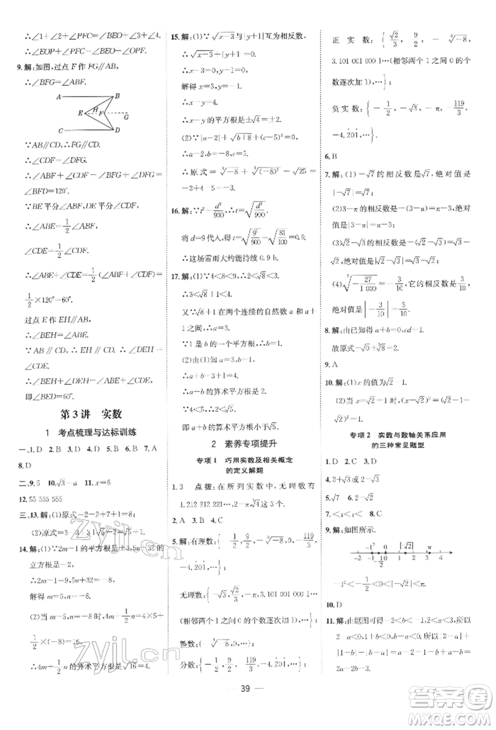 吉林教育出版社2022點(diǎn)撥訓(xùn)練課時作業(yè)本七年級下冊數(shù)學(xué)人教版參考答案