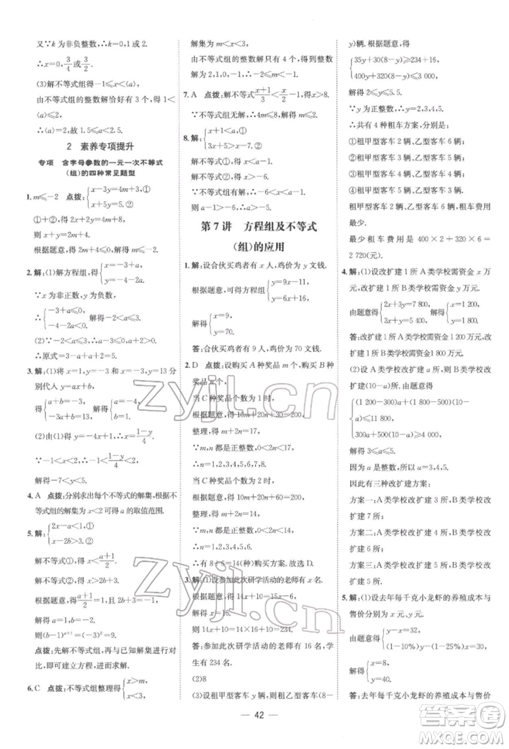 吉林教育出版社2022點(diǎn)撥訓(xùn)練課時作業(yè)本七年級下冊數(shù)學(xué)人教版參考答案