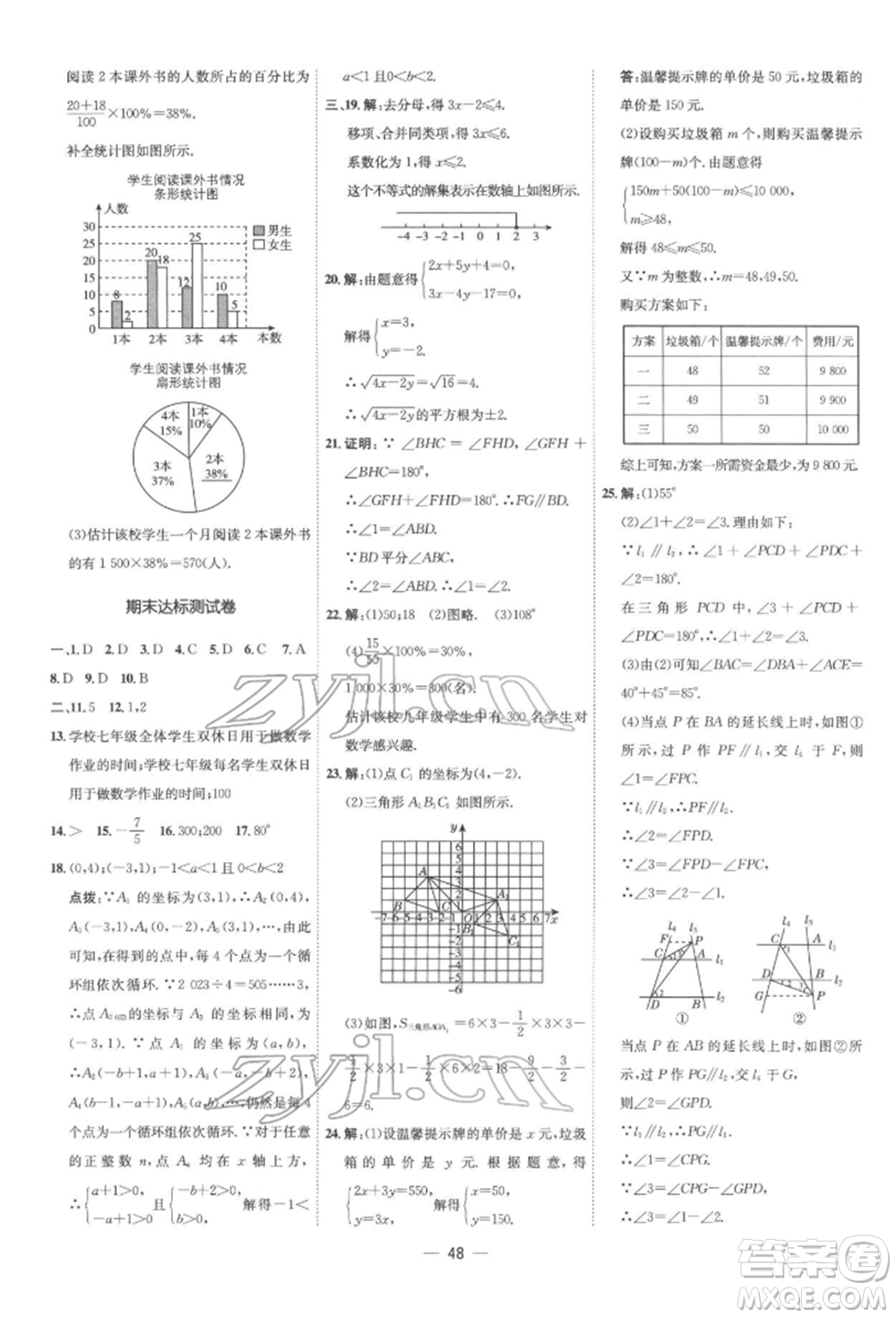 吉林教育出版社2022點(diǎn)撥訓(xùn)練課時作業(yè)本七年級下冊數(shù)學(xué)人教版參考答案