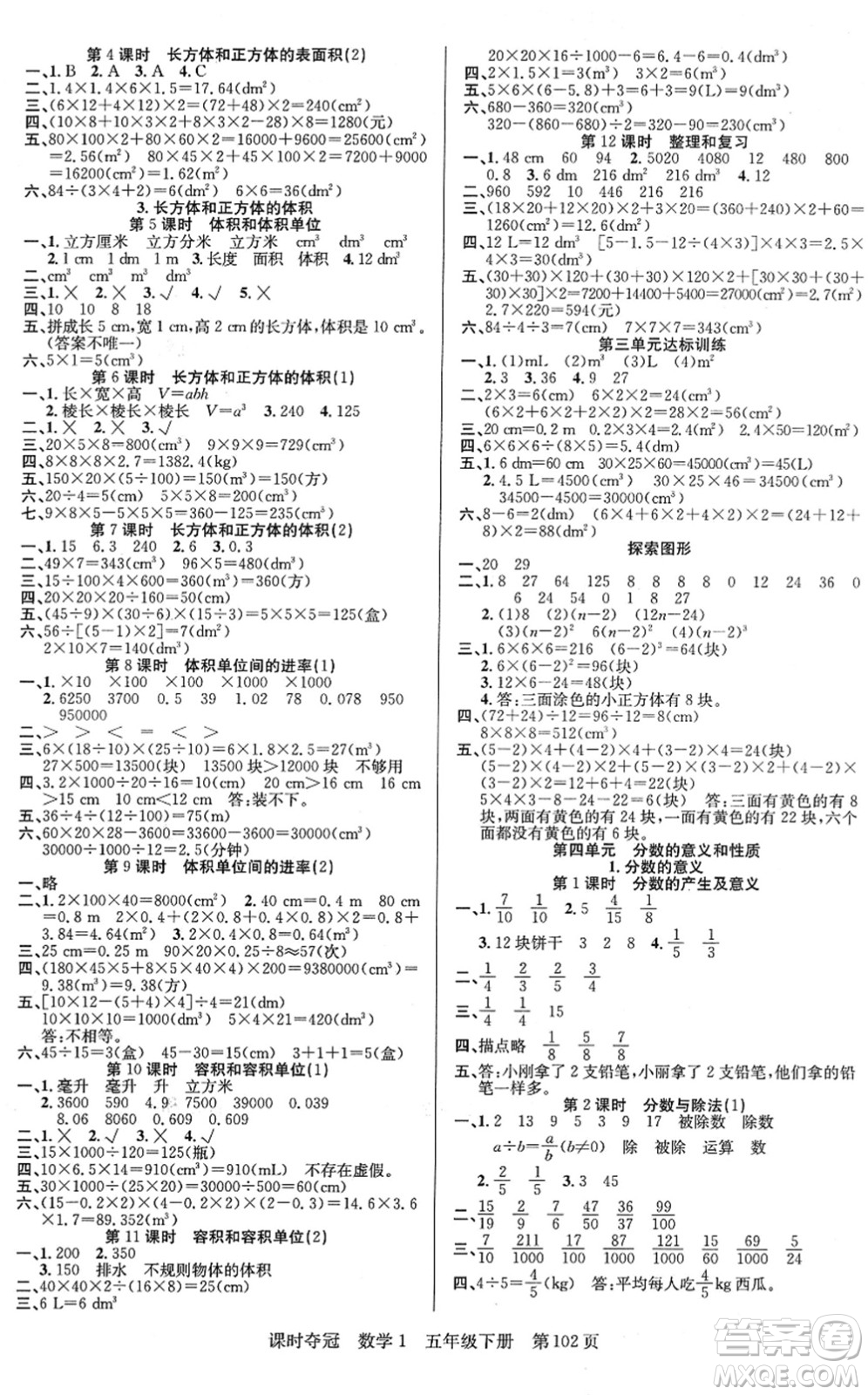 新疆人民出版總社2022課時奪冠五年級數(shù)學(xué)下冊R人教版答案