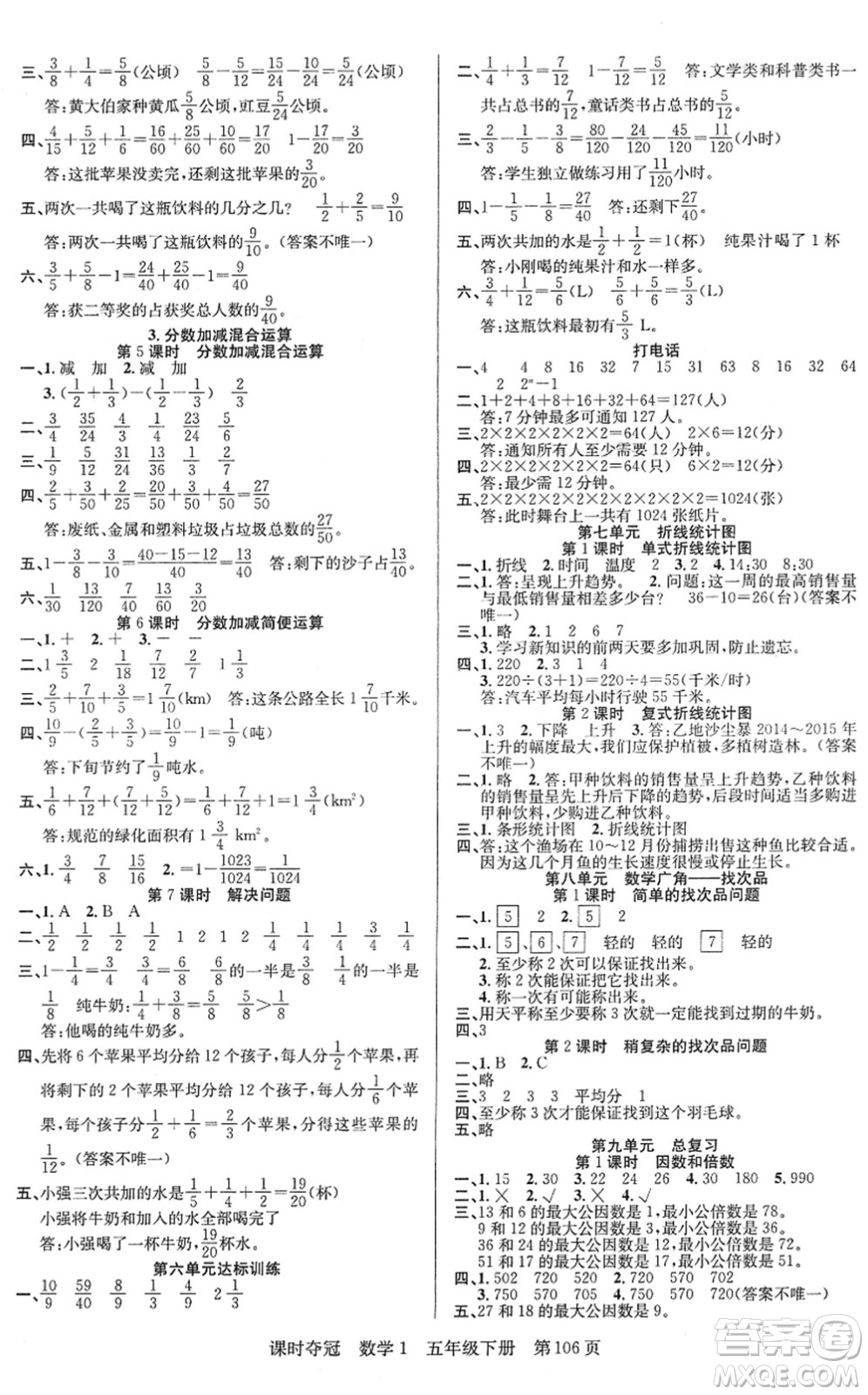 新疆人民出版總社2022課時奪冠五年級數(shù)學(xué)下冊R人教版答案