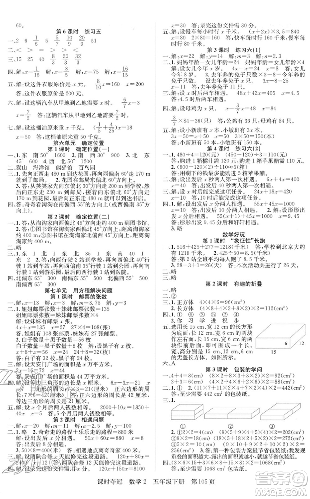 新疆人民出版總社2022課時奪冠五年級數(shù)學(xué)下冊BS北師版答案