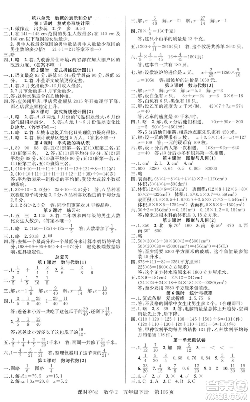 新疆人民出版總社2022課時奪冠五年級數(shù)學(xué)下冊BS北師版答案