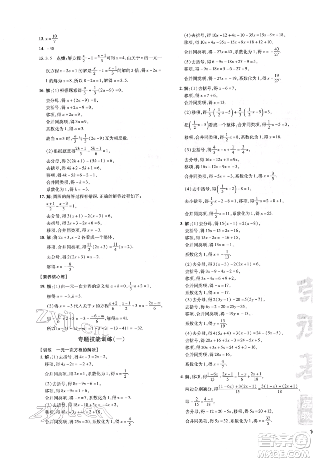 吉林教育出版社2022點(diǎn)撥訓(xùn)練課時(shí)作業(yè)本七年級(jí)下冊(cè)數(shù)學(xué)華師大版參考答案