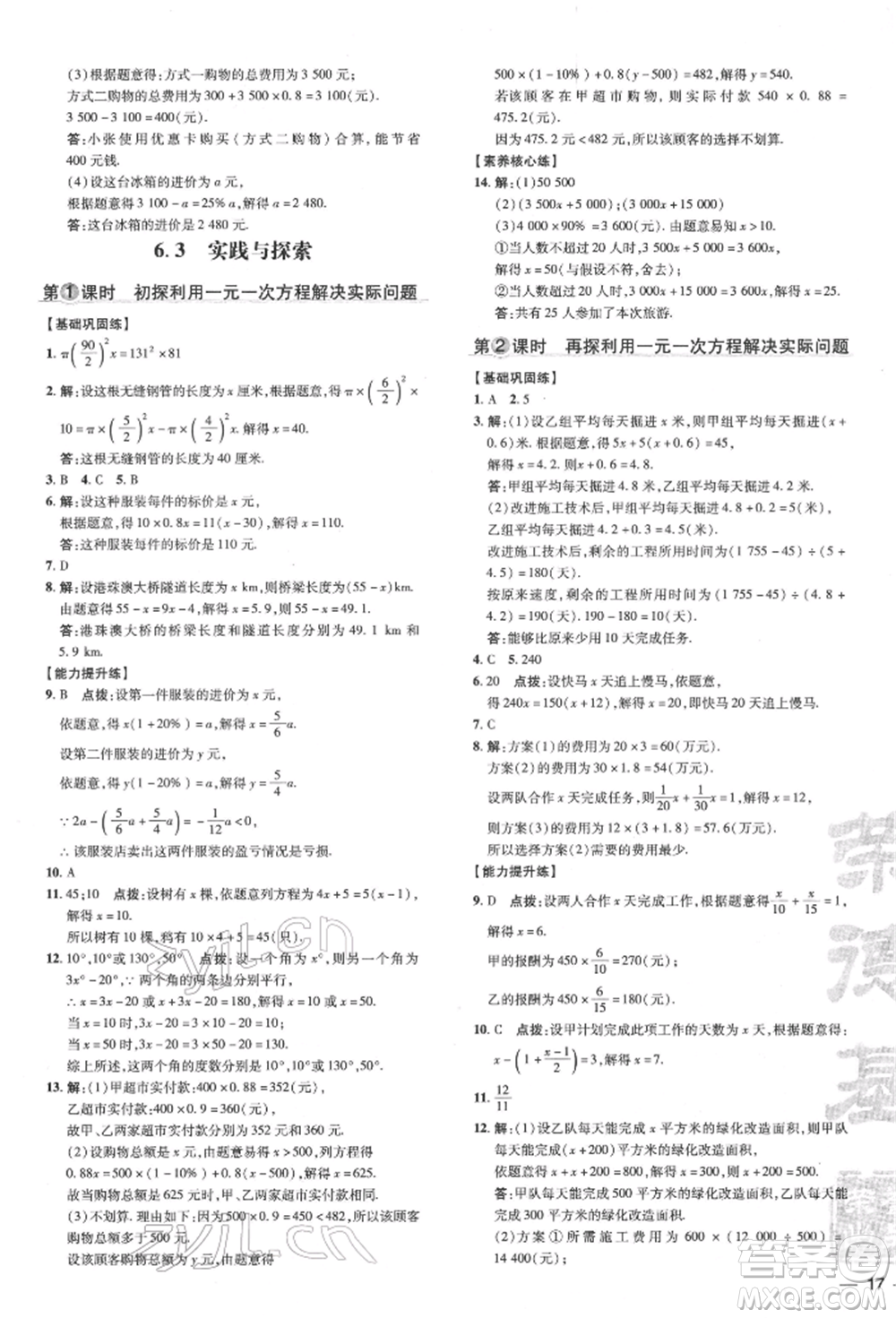 吉林教育出版社2022點(diǎn)撥訓(xùn)練課時(shí)作業(yè)本七年級(jí)下冊(cè)數(shù)學(xué)華師大版參考答案