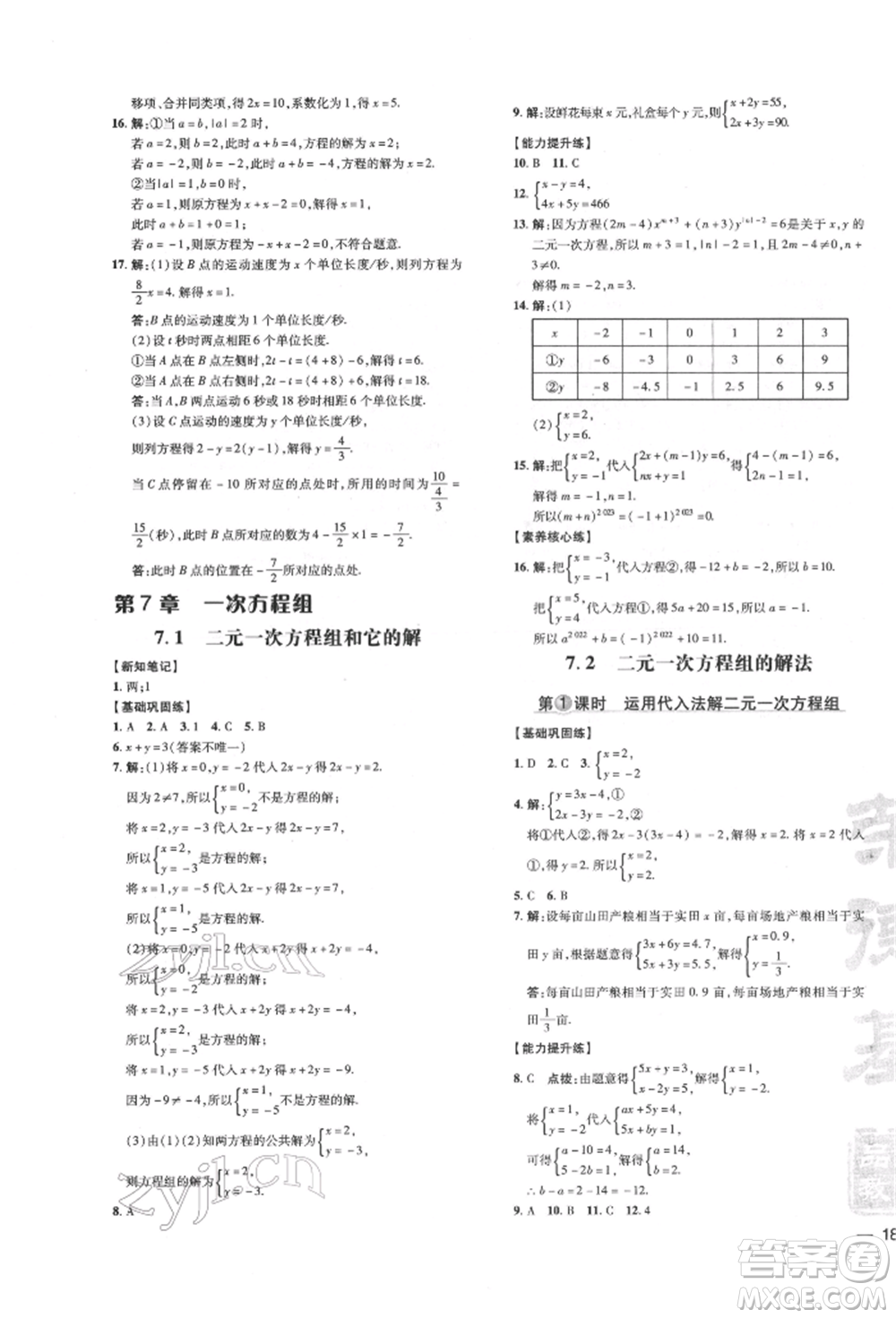 吉林教育出版社2022點(diǎn)撥訓(xùn)練課時(shí)作業(yè)本七年級(jí)下冊(cè)數(shù)學(xué)華師大版參考答案