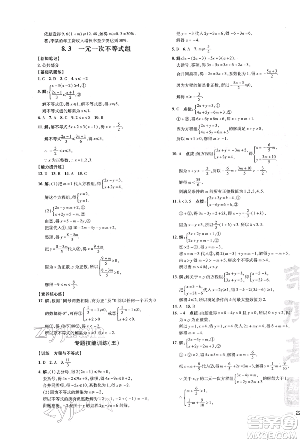 吉林教育出版社2022點(diǎn)撥訓(xùn)練課時(shí)作業(yè)本七年級(jí)下冊(cè)數(shù)學(xué)華師大版參考答案