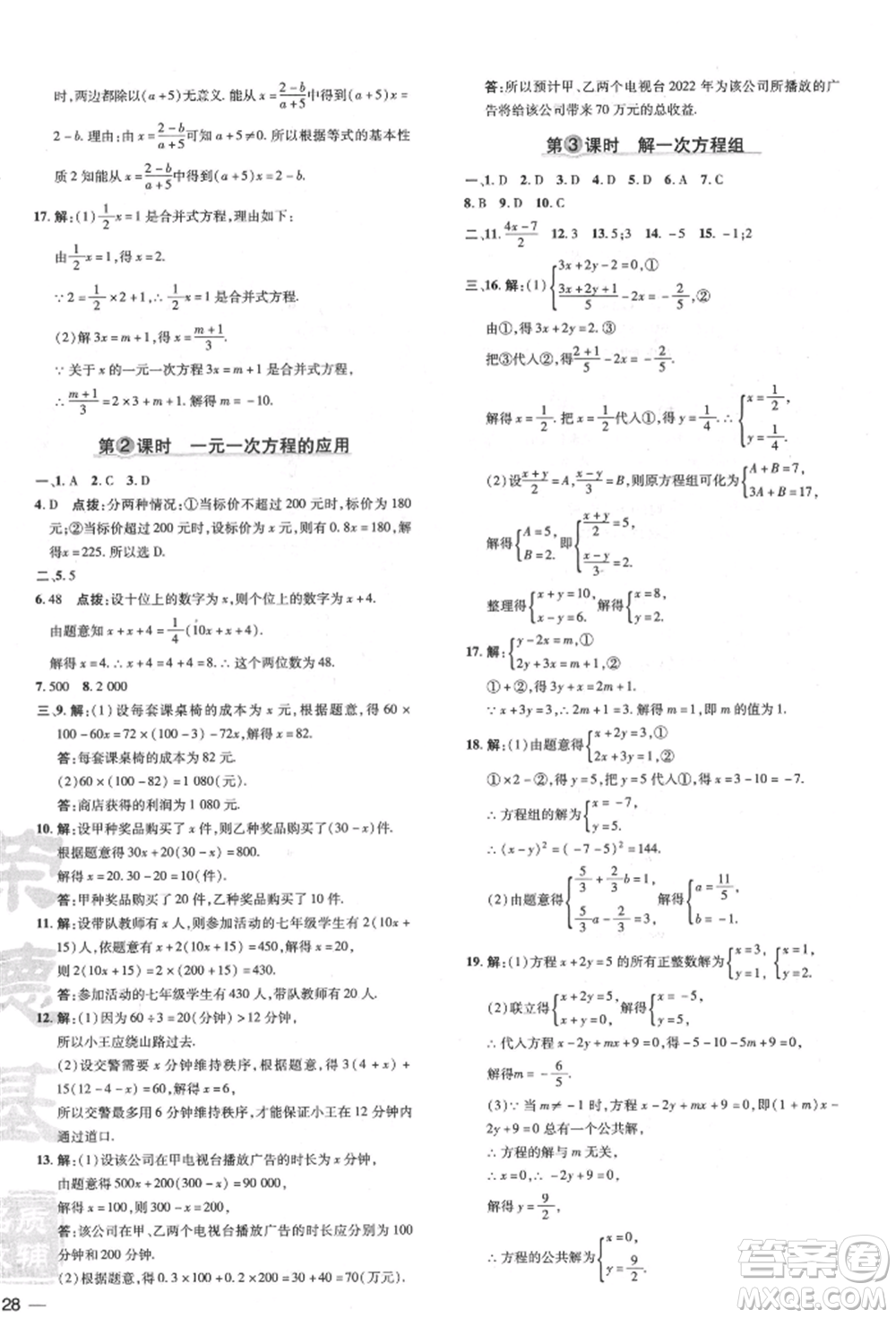 吉林教育出版社2022點(diǎn)撥訓(xùn)練課時(shí)作業(yè)本七年級(jí)下冊(cè)數(shù)學(xué)華師大版參考答案