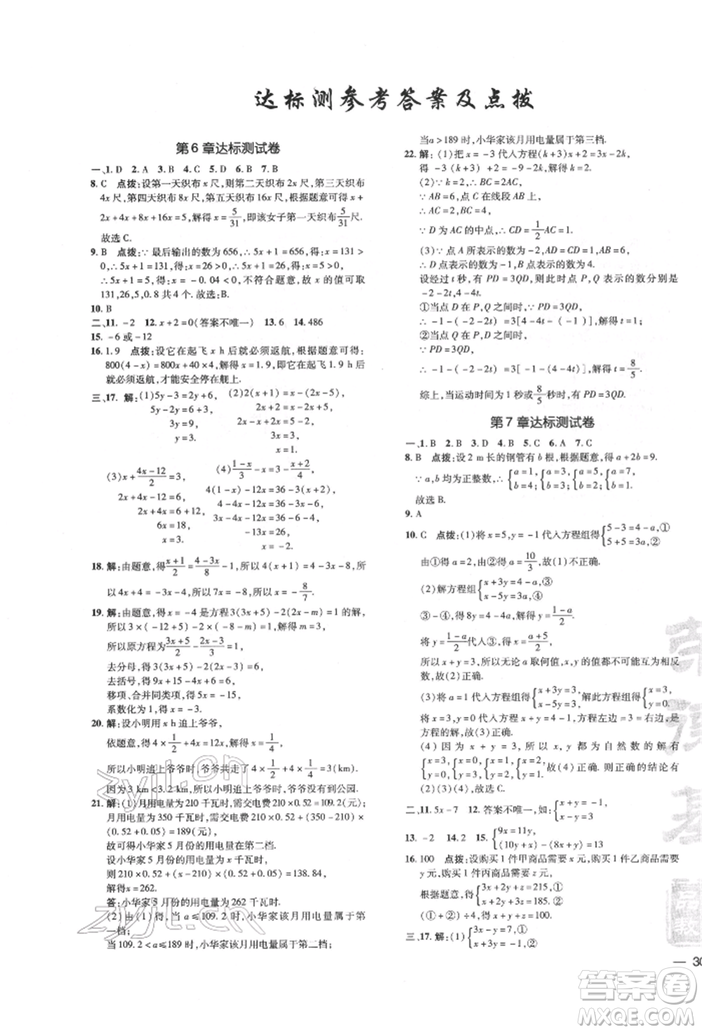 吉林教育出版社2022點(diǎn)撥訓(xùn)練課時(shí)作業(yè)本七年級(jí)下冊(cè)數(shù)學(xué)華師大版參考答案