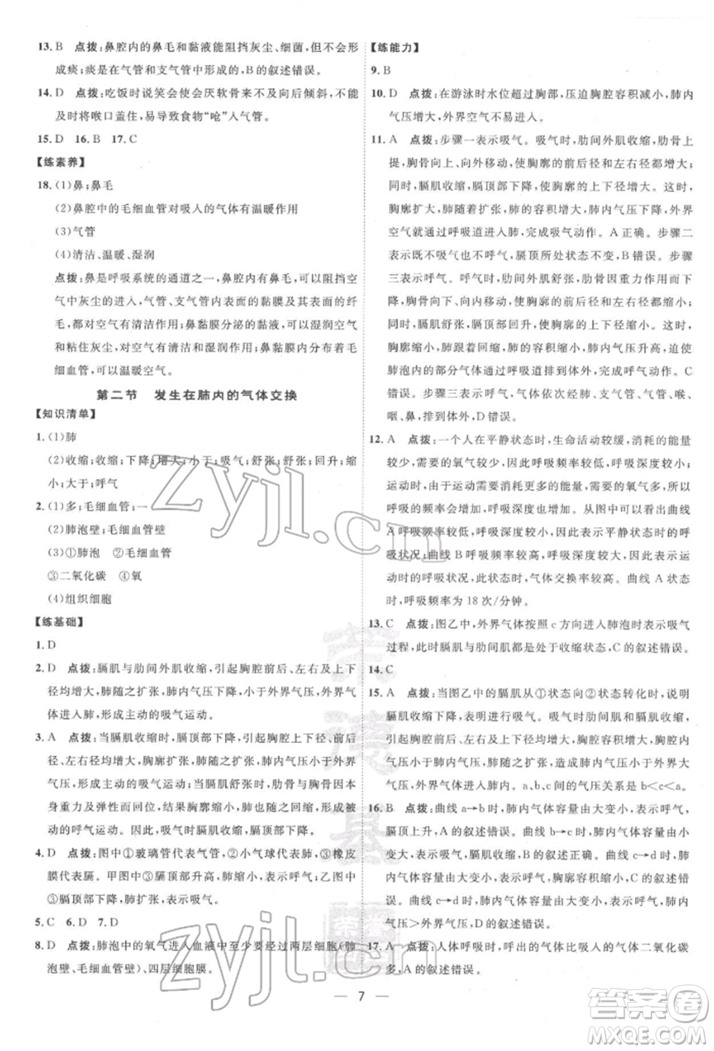 吉林教育出版社2022點撥訓(xùn)練課時作業(yè)本七年級下冊生物人教版參考答案