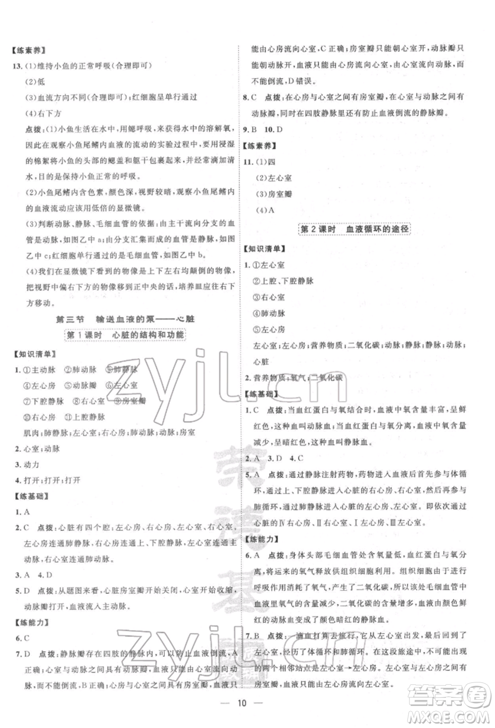 吉林教育出版社2022點撥訓(xùn)練課時作業(yè)本七年級下冊生物人教版參考答案