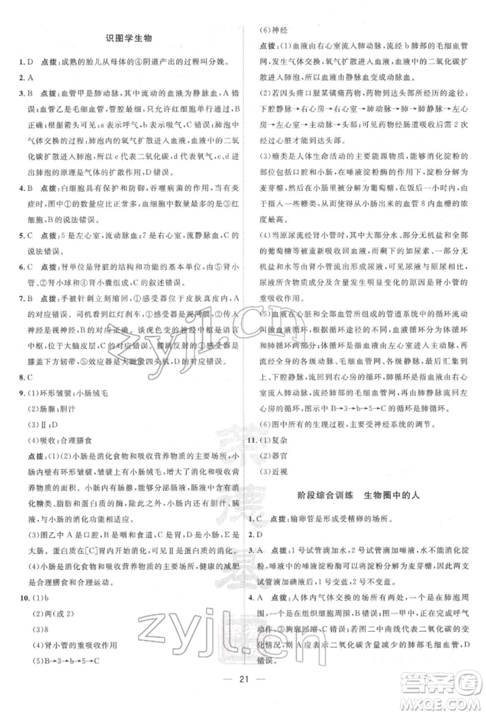 吉林教育出版社2022點撥訓(xùn)練課時作業(yè)本七年級下冊生物人教版參考答案