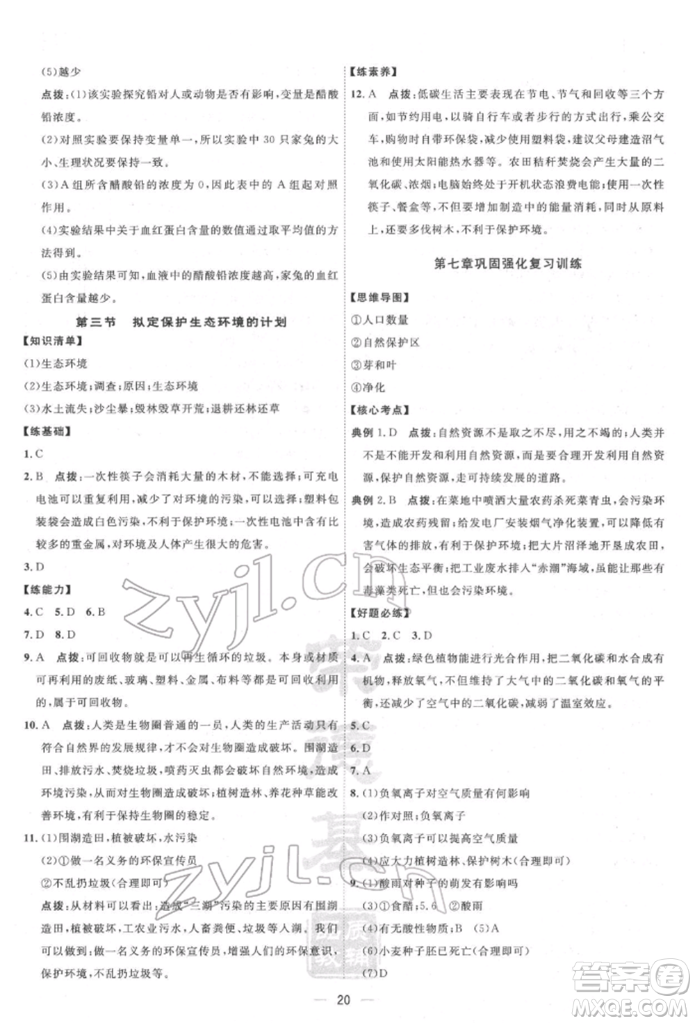 吉林教育出版社2022點撥訓(xùn)練課時作業(yè)本七年級下冊生物人教版參考答案