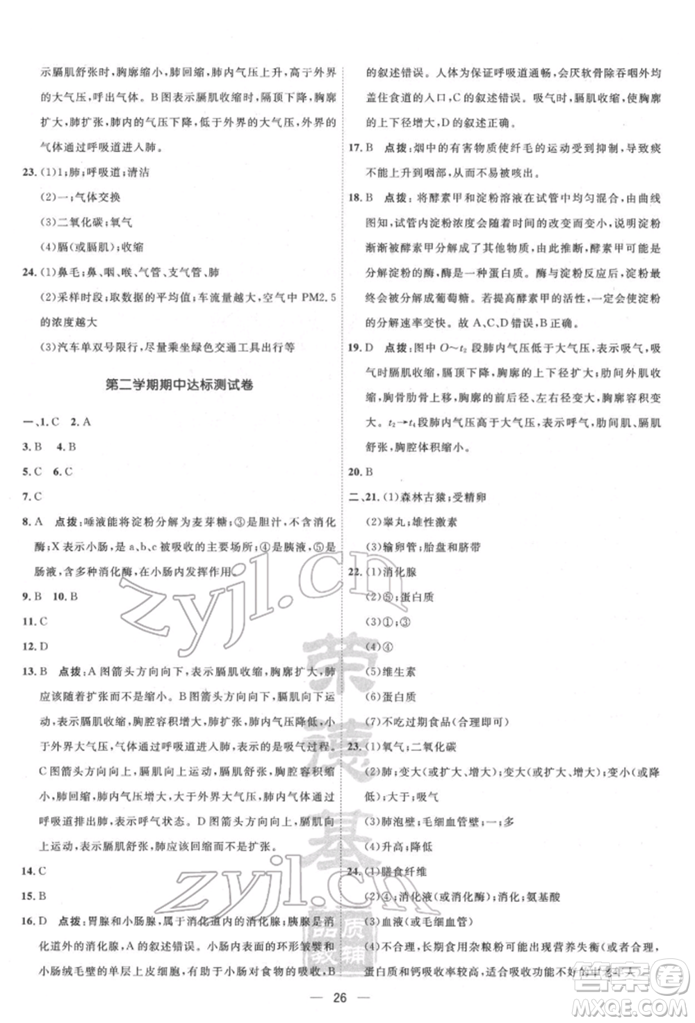 吉林教育出版社2022點撥訓(xùn)練課時作業(yè)本七年級下冊生物人教版參考答案