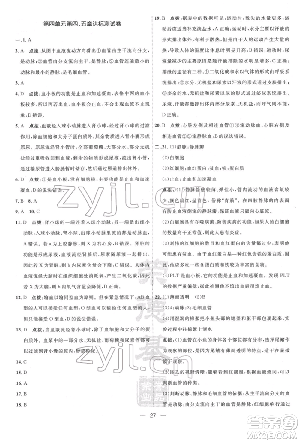 吉林教育出版社2022點撥訓(xùn)練課時作業(yè)本七年級下冊生物人教版參考答案