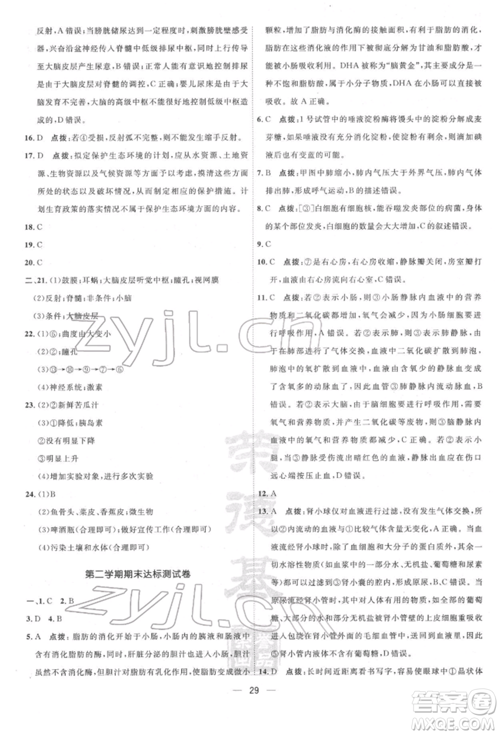 吉林教育出版社2022點撥訓(xùn)練課時作業(yè)本七年級下冊生物人教版參考答案