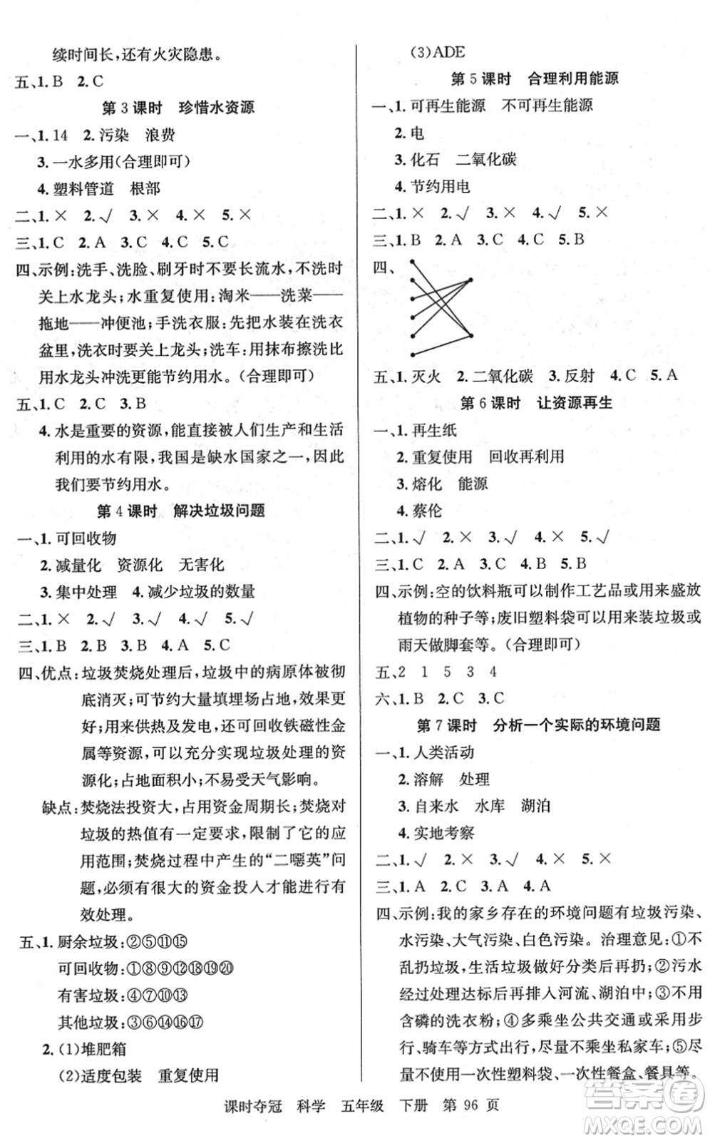 新疆科學(xué)技術(shù)出版社2022課時奪冠五年級科學(xué)下冊JK教科版答案