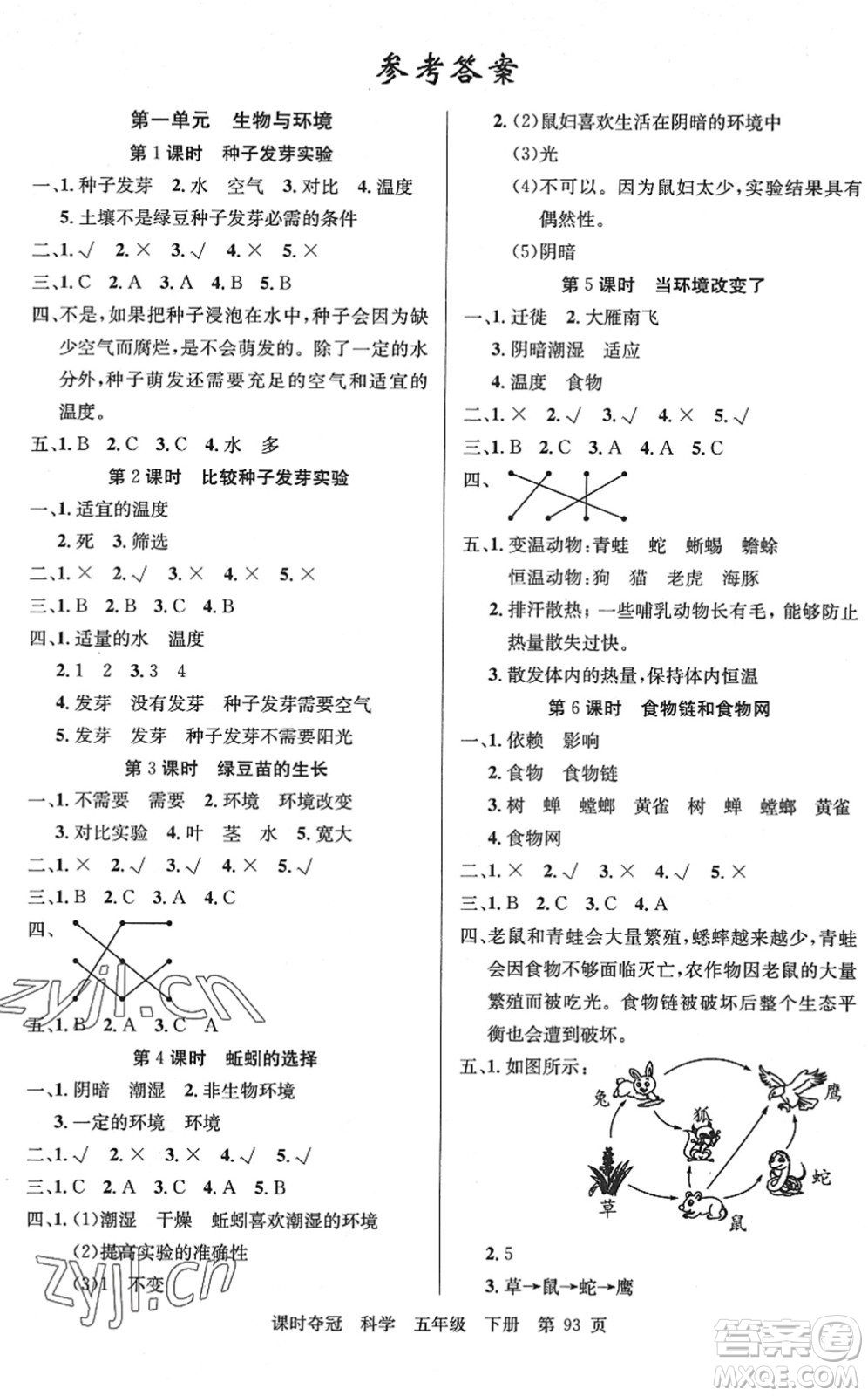 新疆科學(xué)技術(shù)出版社2022課時奪冠五年級科學(xué)下冊JK教科版答案