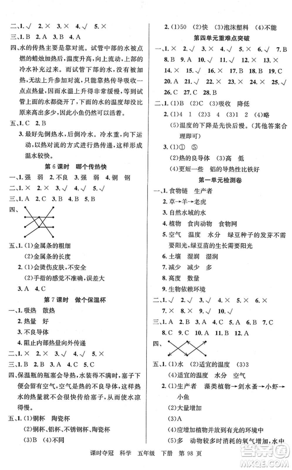 新疆科學(xué)技術(shù)出版社2022課時奪冠五年級科學(xué)下冊JK教科版答案