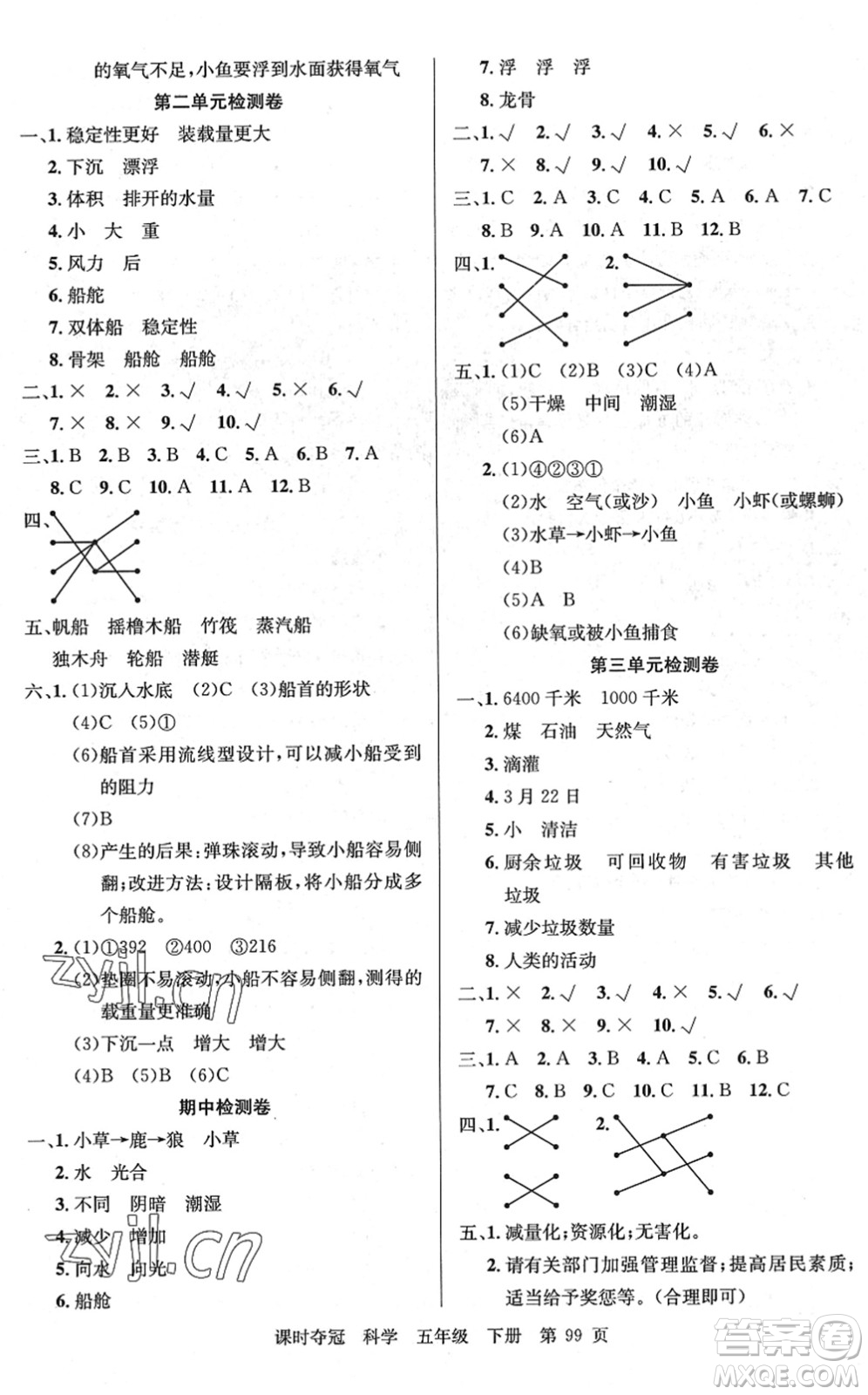 新疆科學(xué)技術(shù)出版社2022課時奪冠五年級科學(xué)下冊JK教科版答案