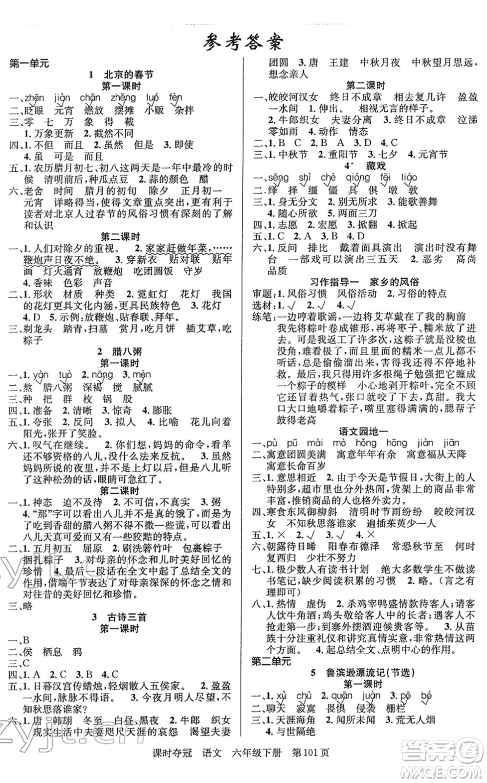 新疆人民出版總社2022課時(shí)奪冠六年級(jí)語文下冊(cè)R人教版答案