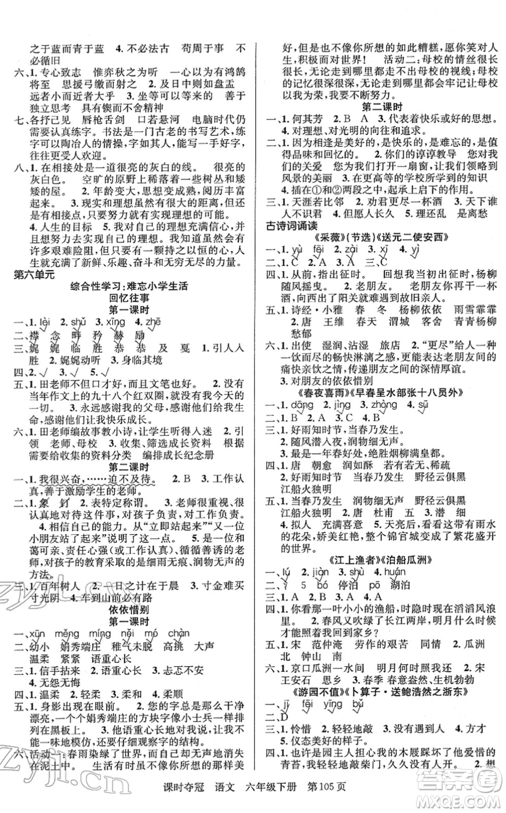 新疆人民出版總社2022課時(shí)奪冠六年級(jí)語文下冊(cè)R人教版答案