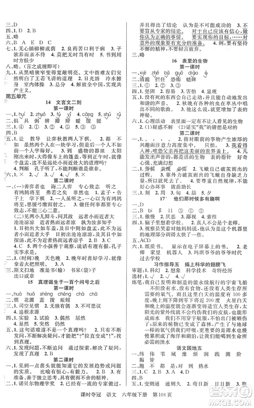 新疆人民出版總社2022課時(shí)奪冠六年級(jí)語文下冊(cè)R人教版答案