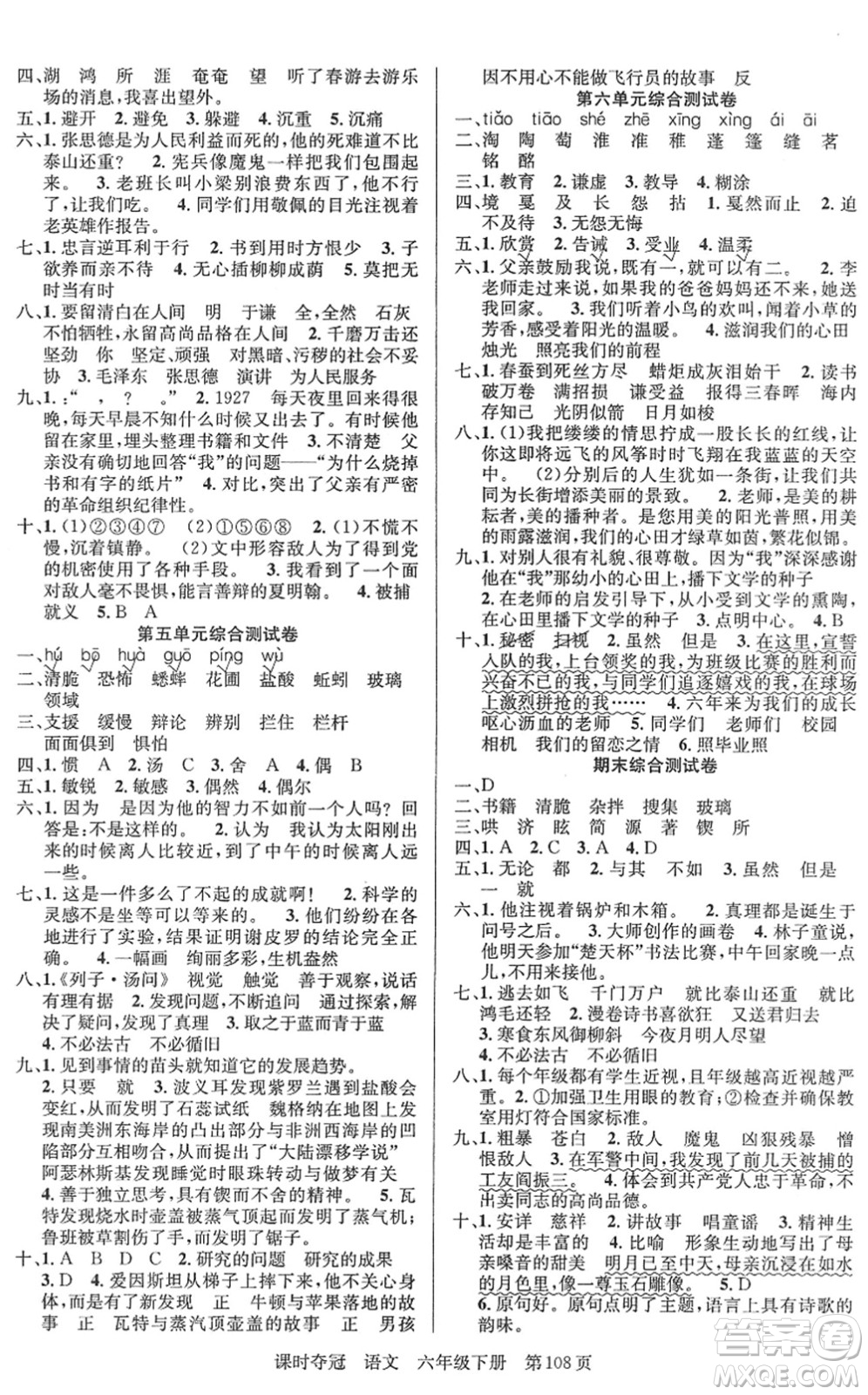 新疆人民出版總社2022課時(shí)奪冠六年級(jí)語文下冊(cè)R人教版答案