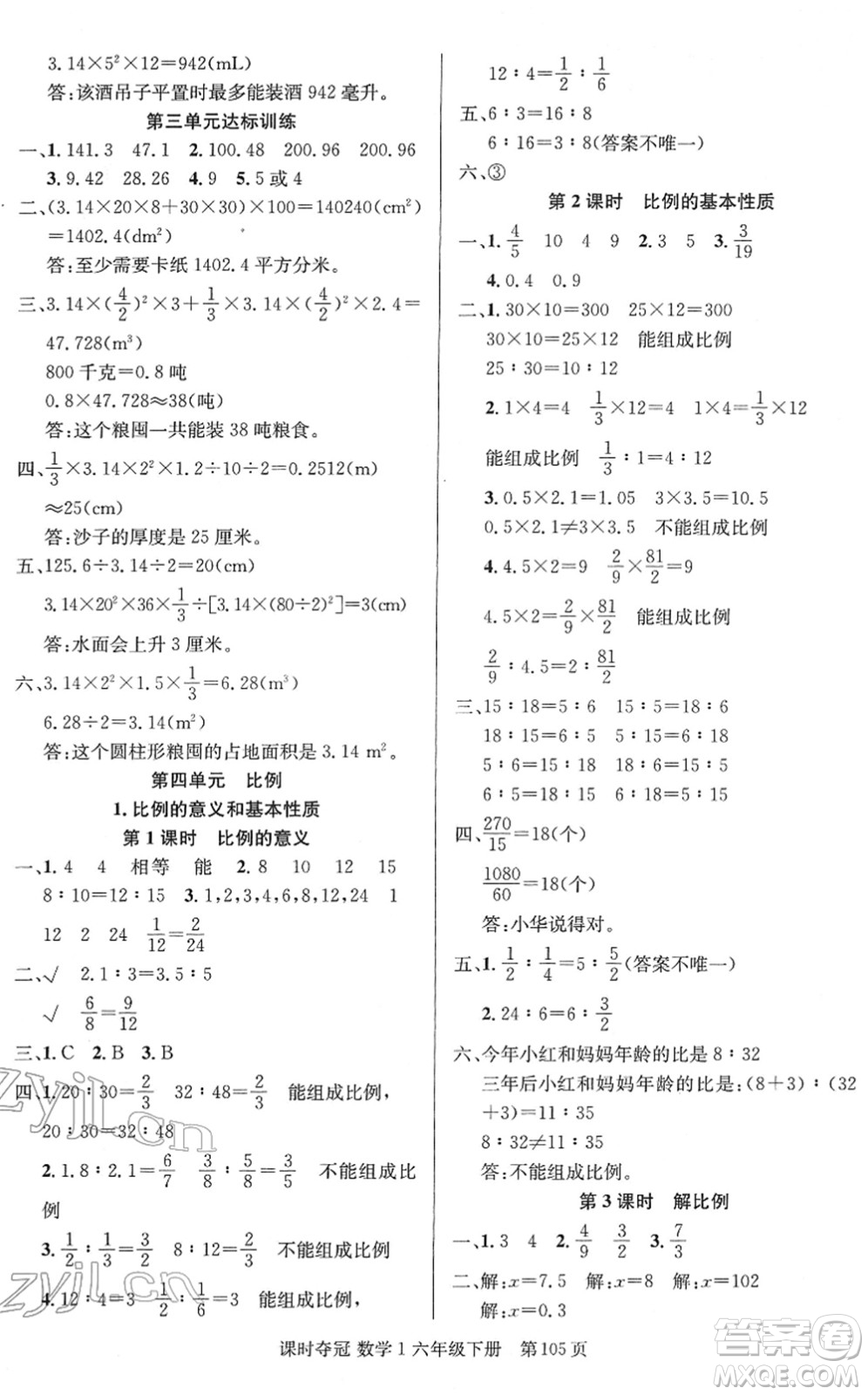 新疆人民出版總社2022課時奪冠六年級數(shù)學(xué)下冊R人教版答案