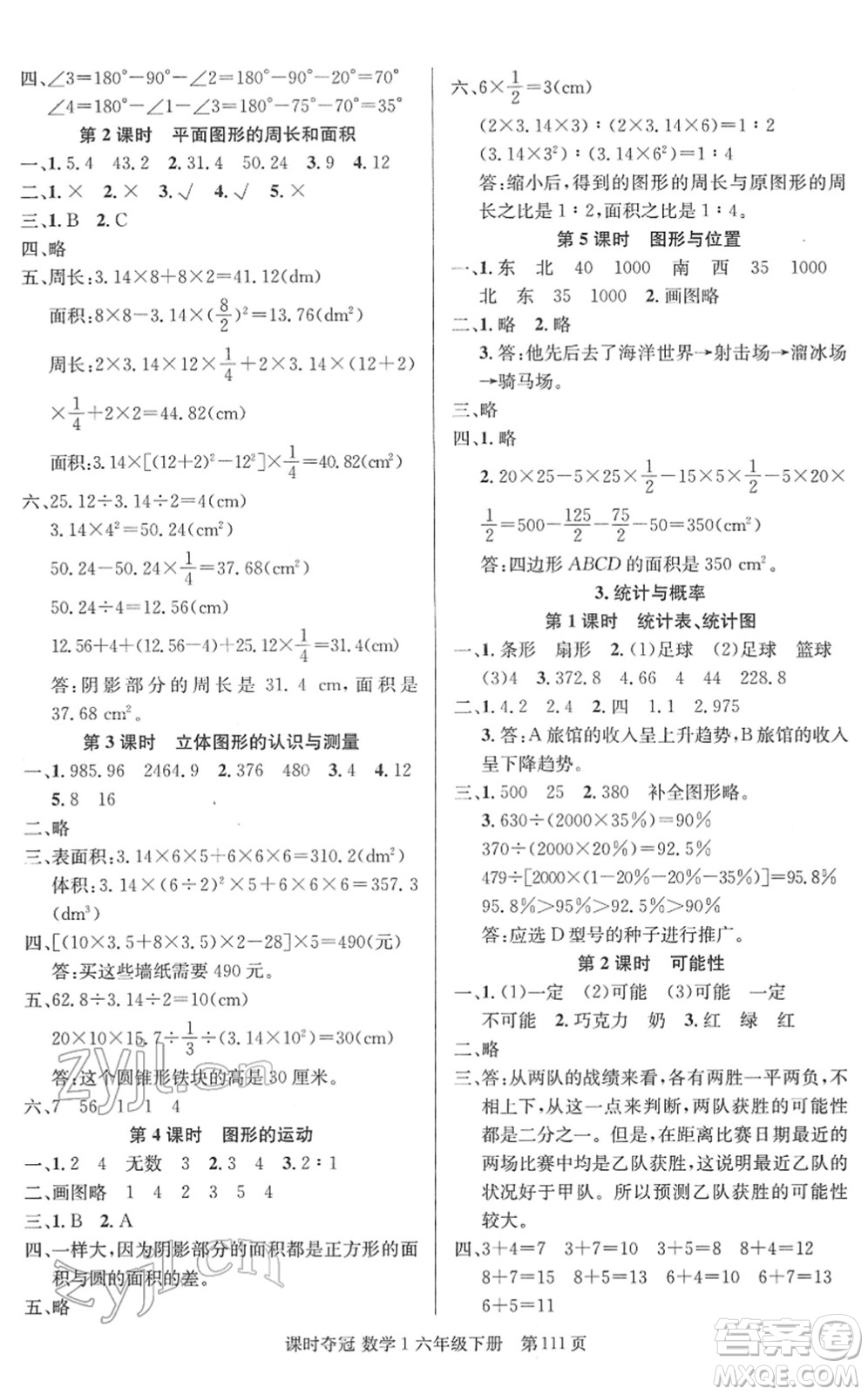 新疆人民出版總社2022課時奪冠六年級數(shù)學(xué)下冊R人教版答案