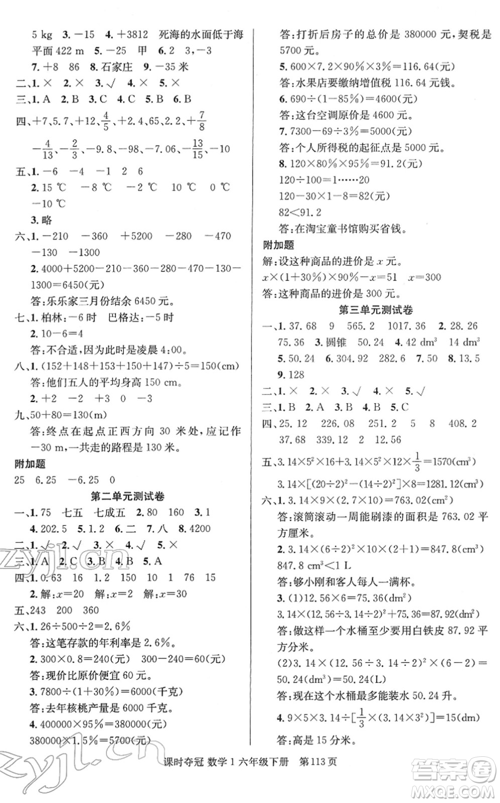 新疆人民出版總社2022課時奪冠六年級數(shù)學(xué)下冊R人教版答案