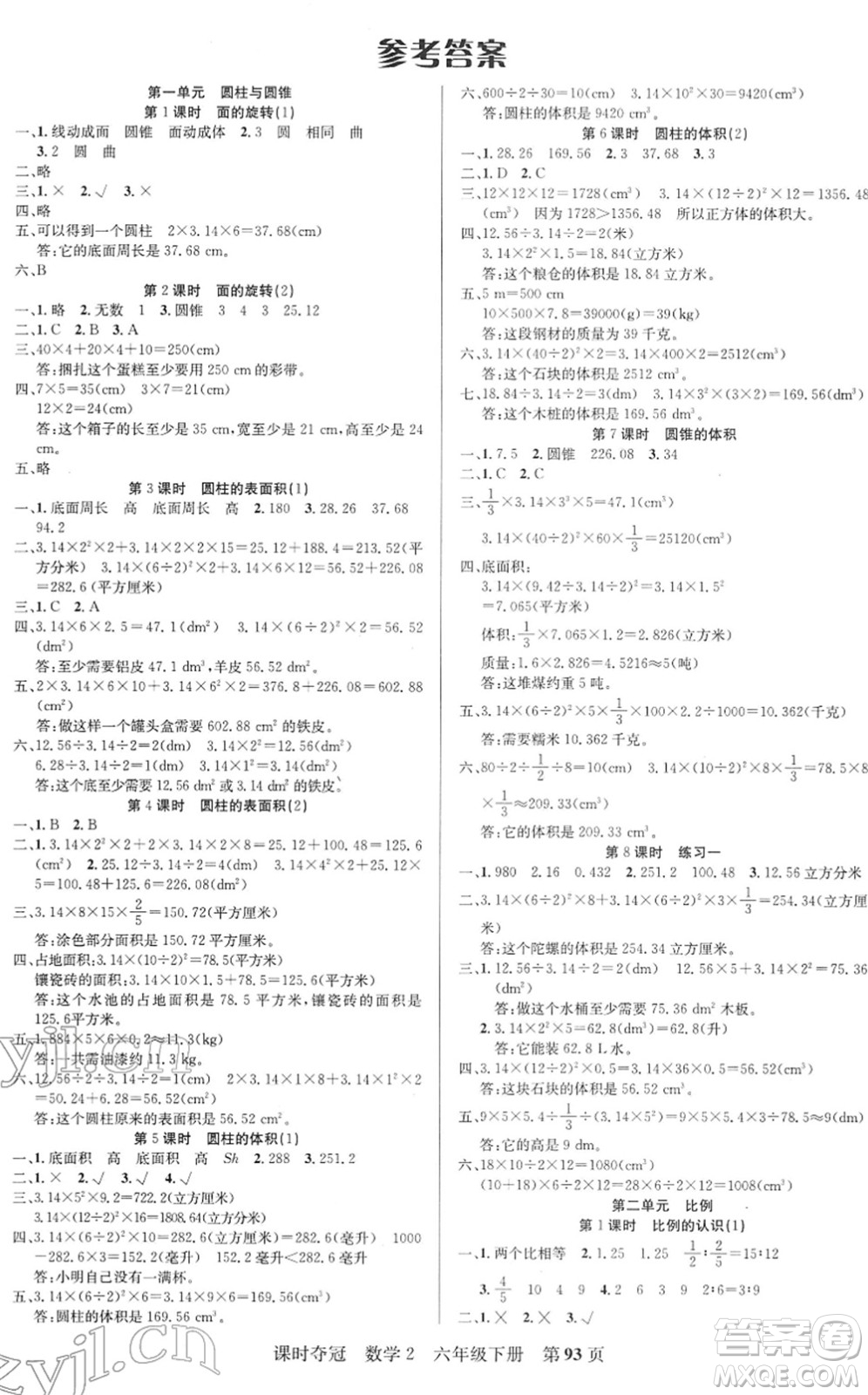 新疆人民出版總社2022課時(shí)奪冠六年級(jí)數(shù)學(xué)下冊(cè)BS北師版答案