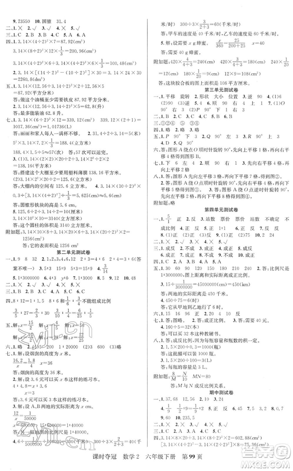 新疆人民出版總社2022課時(shí)奪冠六年級(jí)數(shù)學(xué)下冊(cè)BS北師版答案