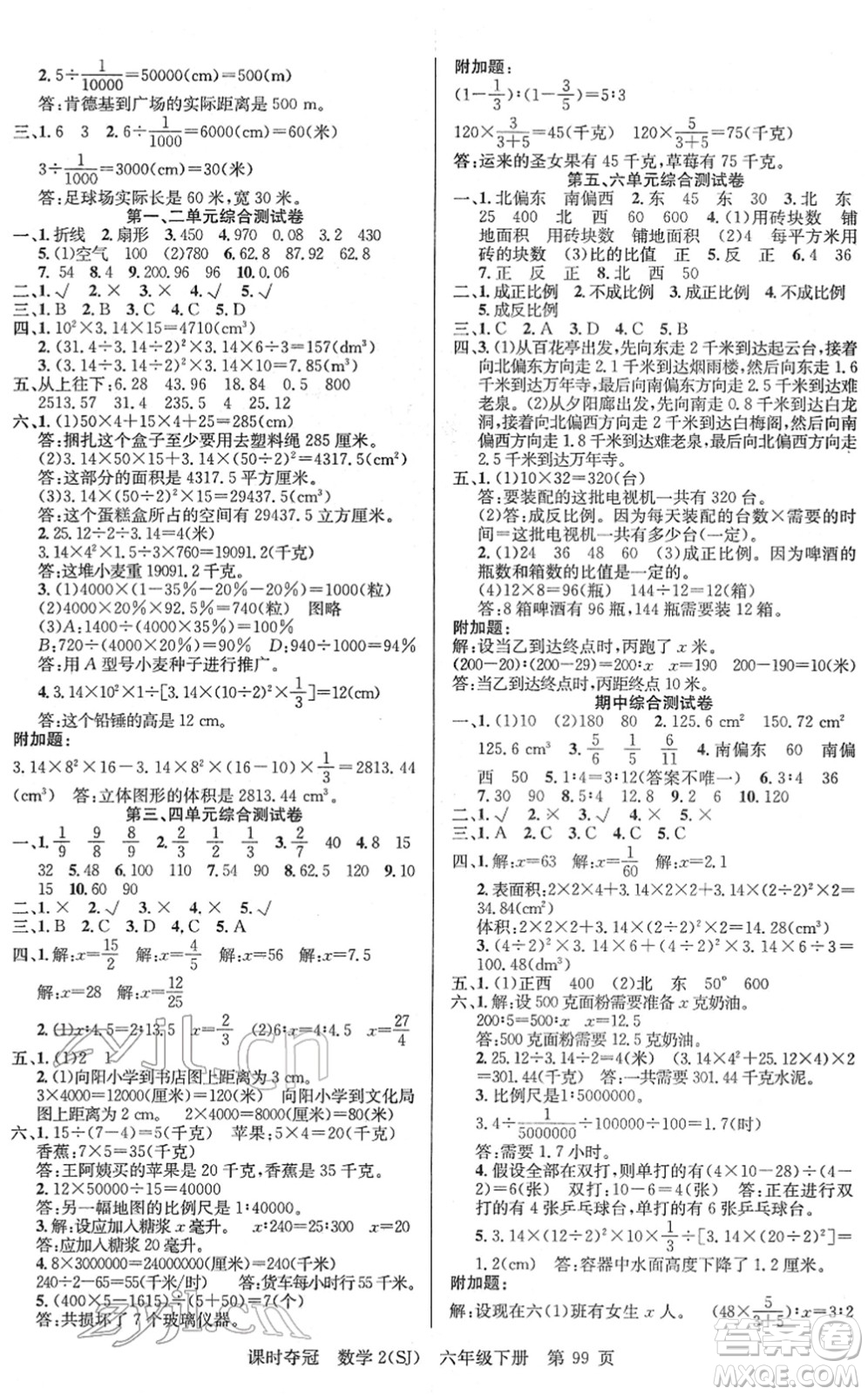 新疆人民出版總社2022課時(shí)奪冠六年級數(shù)學(xué)下冊SJ蘇教版答案