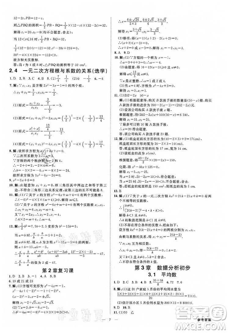 光明日報出版社2022全效學(xué)習(xí)數(shù)學(xué)八年級下冊ZJ浙教版精華版答案