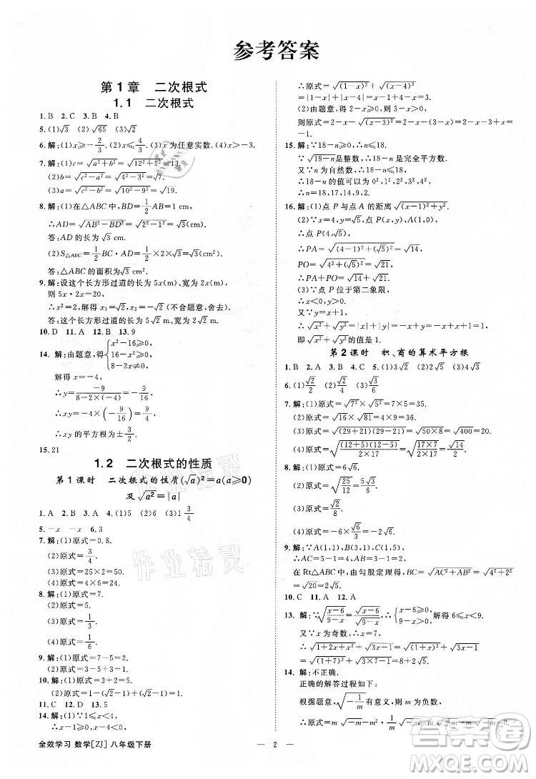 光明日報出版社2022全效學(xué)習(xí)數(shù)學(xué)八年級下冊ZJ浙教版精華版答案