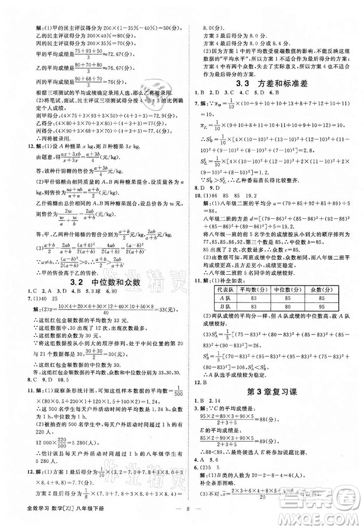 光明日報出版社2022全效學(xué)習(xí)數(shù)學(xué)八年級下冊ZJ浙教版精華版答案