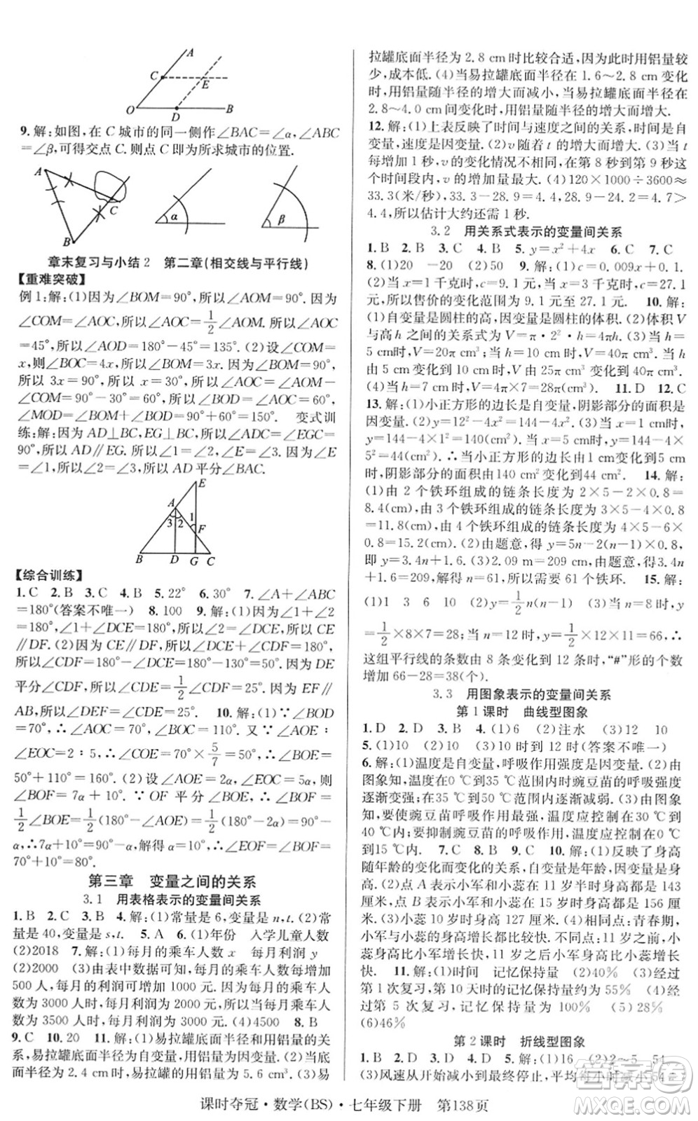 安徽師范大學(xué)出版社2022課時(shí)奪冠七年級(jí)數(shù)學(xué)下冊(cè)BS北師版答案