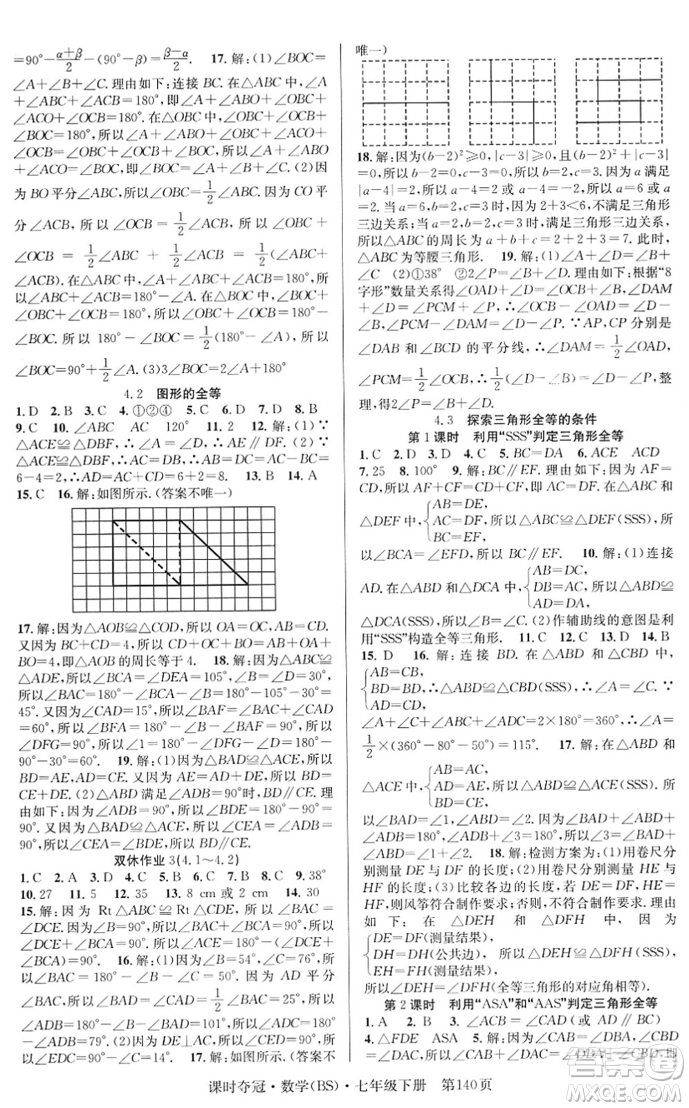 安徽師范大學(xué)出版社2022課時(shí)奪冠七年級(jí)數(shù)學(xué)下冊(cè)BS北師版答案