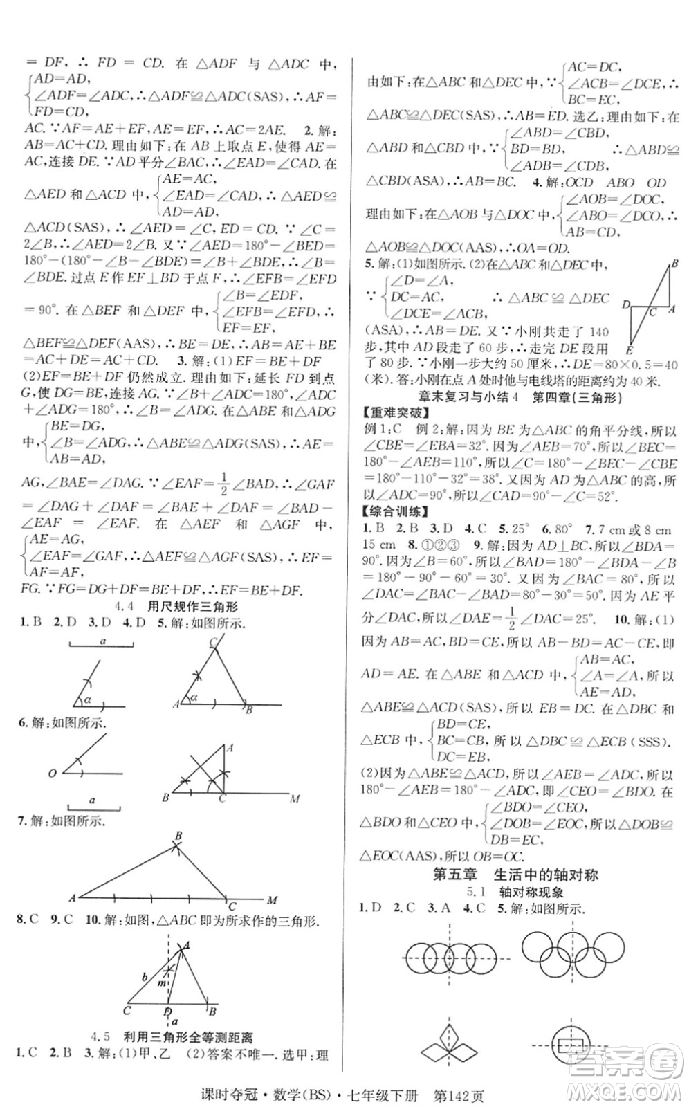 安徽師范大學(xué)出版社2022課時(shí)奪冠七年級(jí)數(shù)學(xué)下冊(cè)BS北師版答案