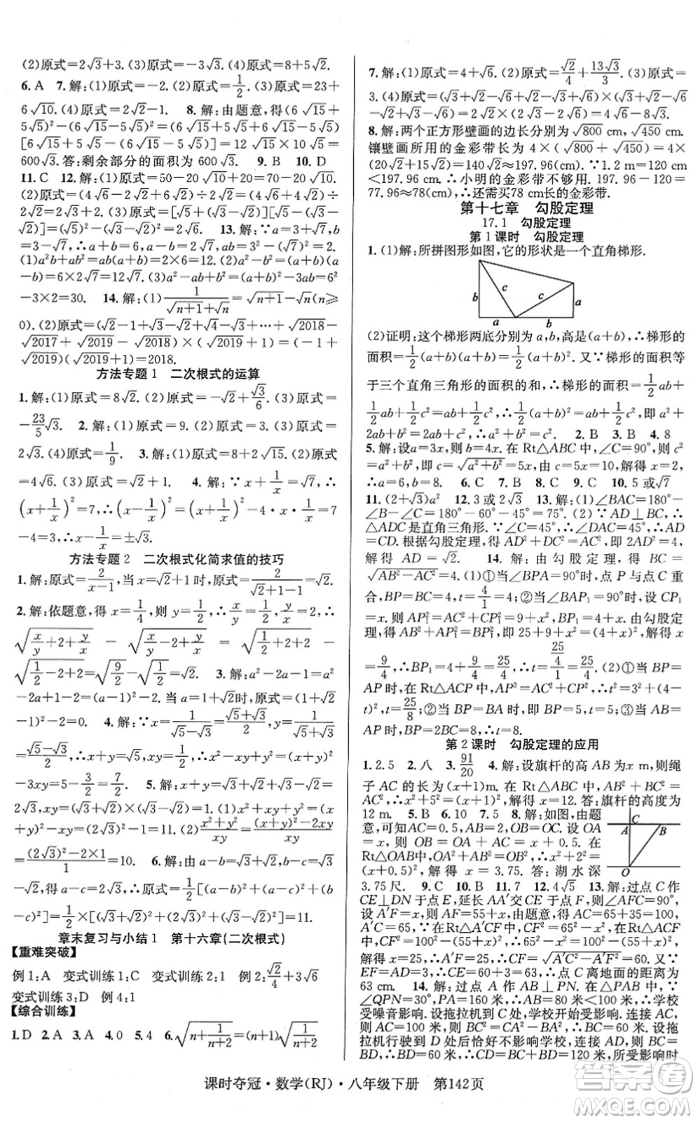 安徽師范大學(xué)出版社2022課時奪冠八年級數(shù)學(xué)下冊RJ人教版答案