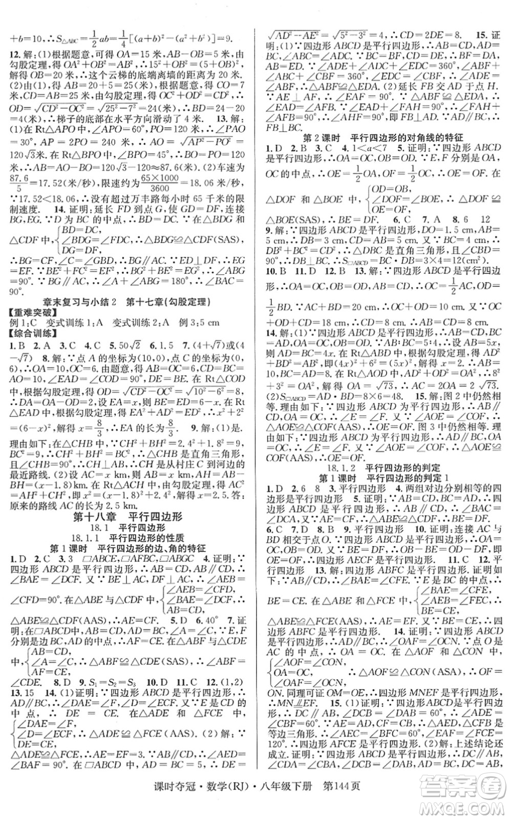 安徽師范大學(xué)出版社2022課時奪冠八年級數(shù)學(xué)下冊RJ人教版答案