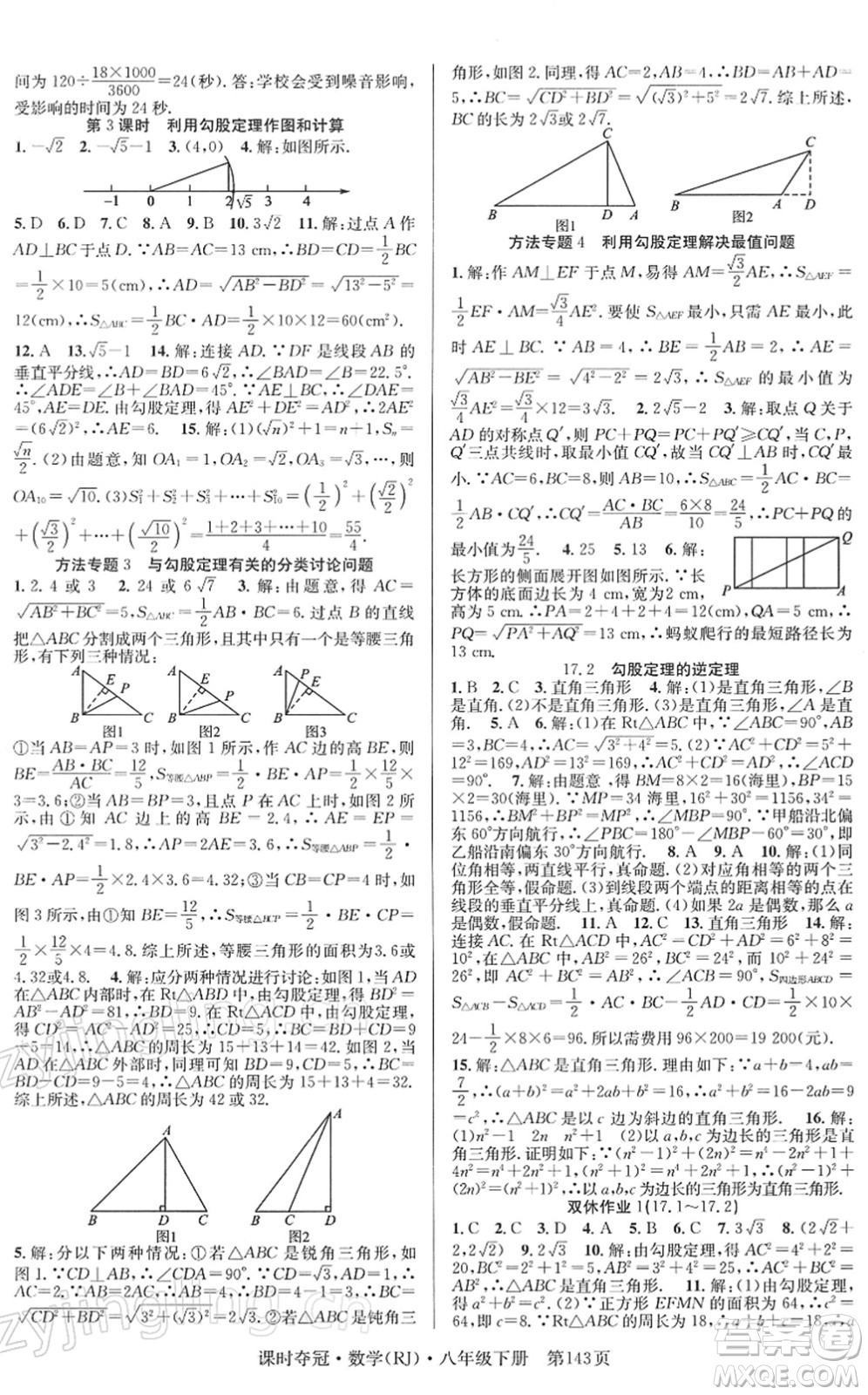 安徽師范大學(xué)出版社2022課時奪冠八年級數(shù)學(xué)下冊RJ人教版答案